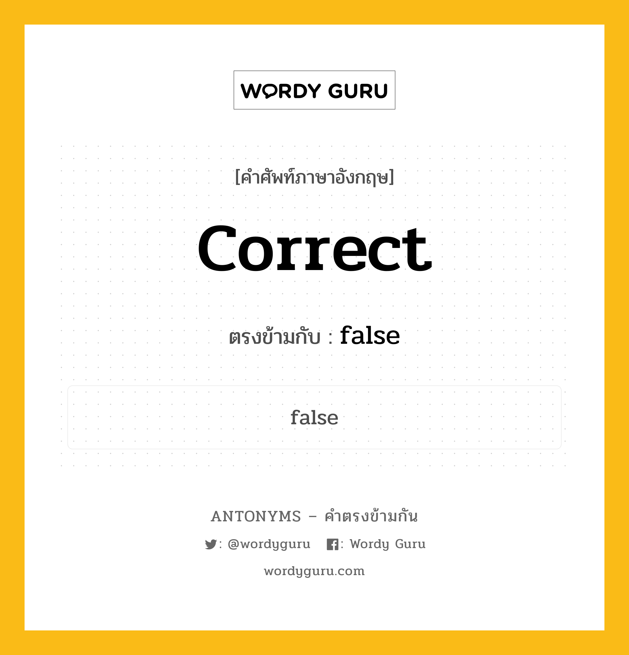correct เป็นคำตรงข้ามกับคำไหนบ้าง?, คำศัพท์ภาษาอังกฤษ correct ตรงข้ามกับ false หมวด false
