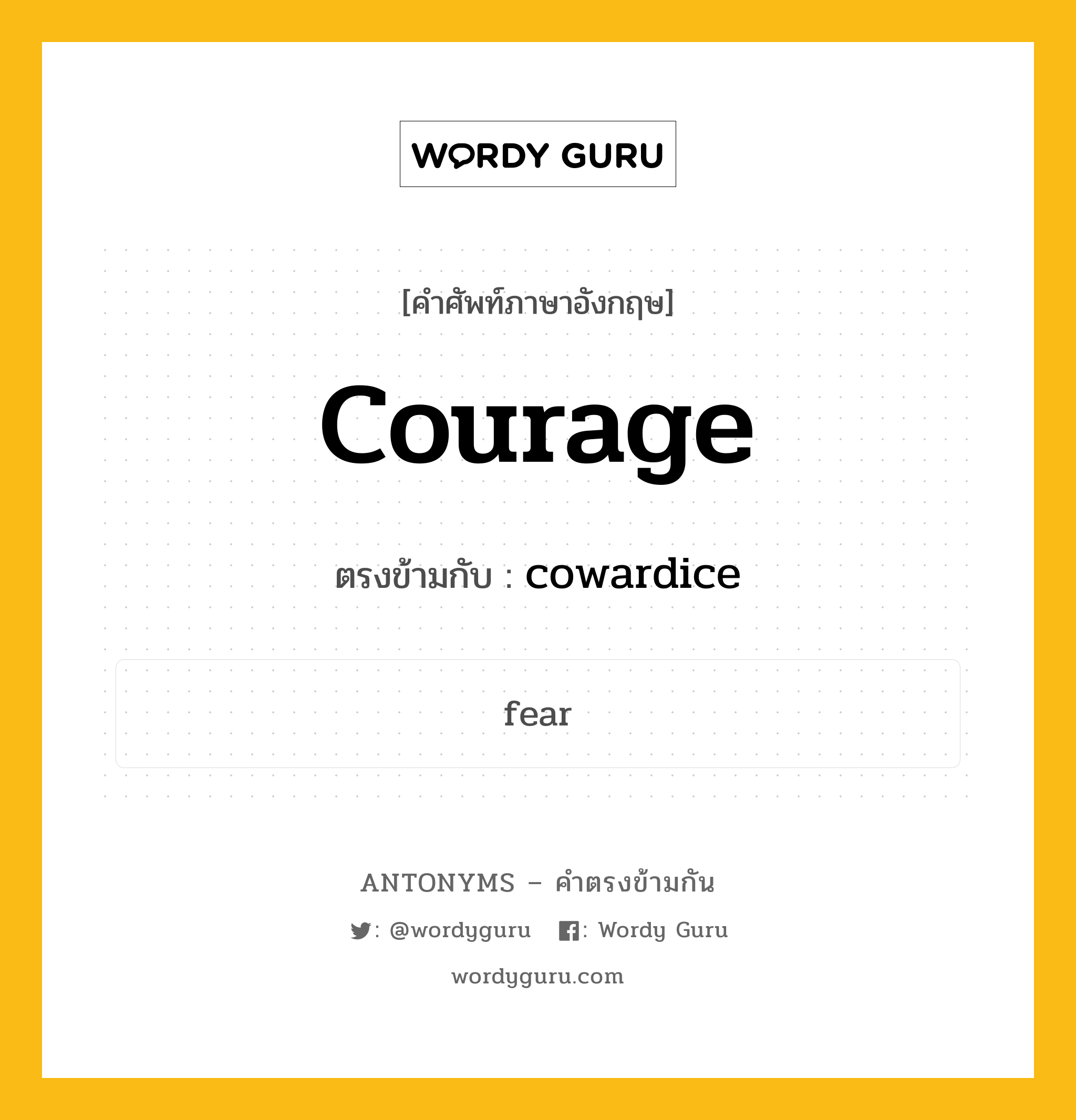 courage เป็นคำตรงข้ามกับคำไหนบ้าง?, คำศัพท์ภาษาอังกฤษ courage ตรงข้ามกับ cowardice หมวด cowardice