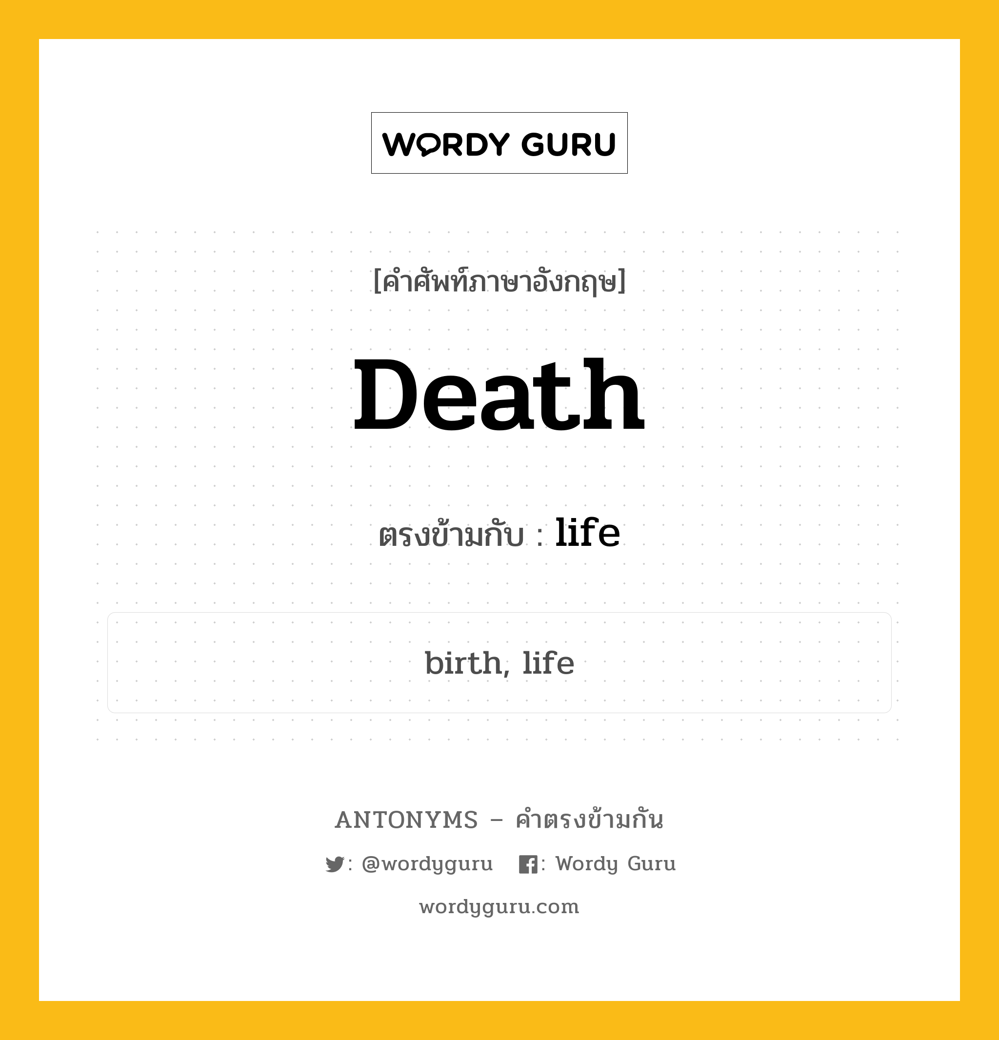 death เป็นคำตรงข้ามกับคำไหนบ้าง?, คำศัพท์ภาษาอังกฤษที่มีความหมายตรงข้ามกัน death ตรงข้ามกับ life หมวด life