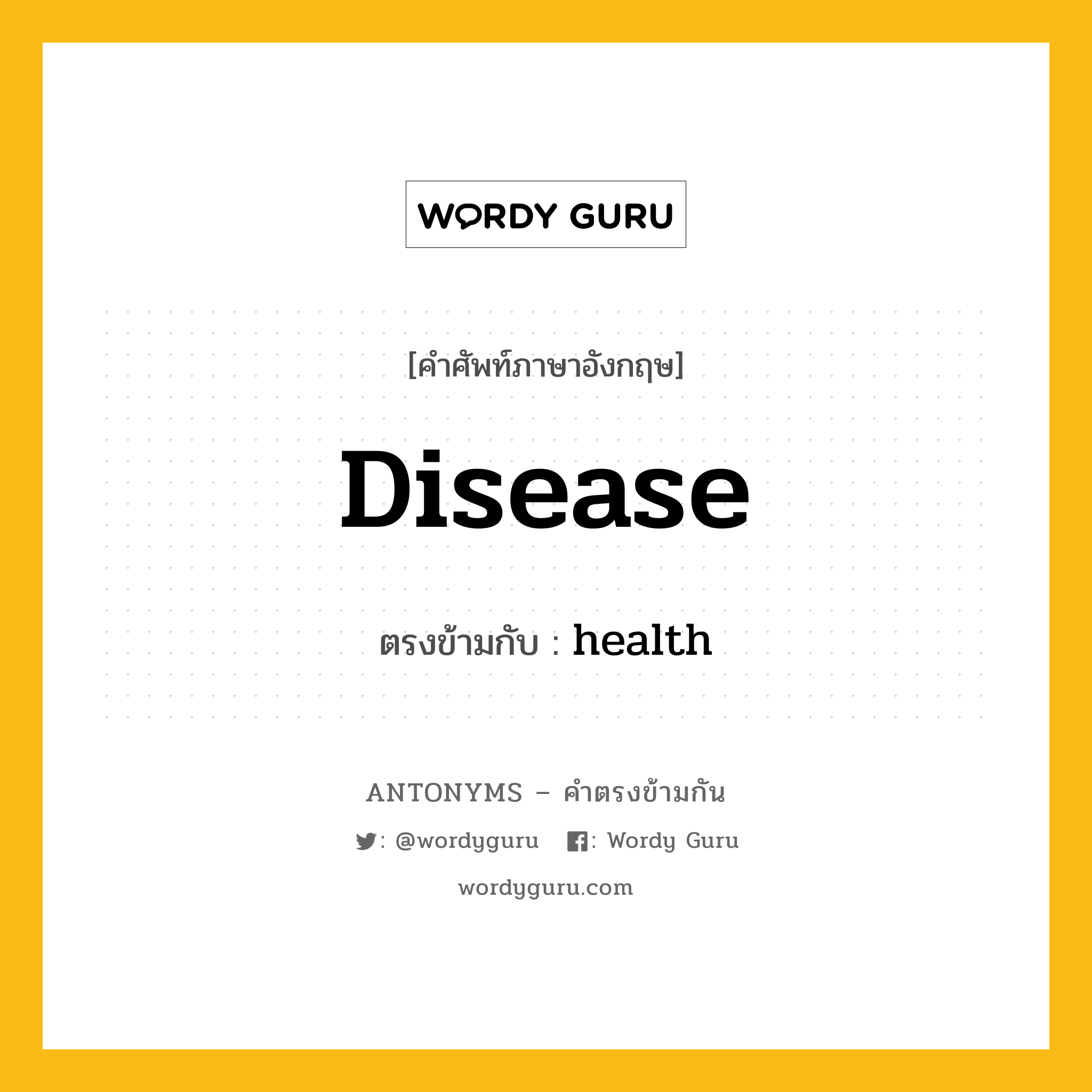 disease เป็นคำตรงข้ามกับคำไหนบ้าง?, คำศัพท์ภาษาอังกฤษ disease ตรงข้ามกับ health หมวด health