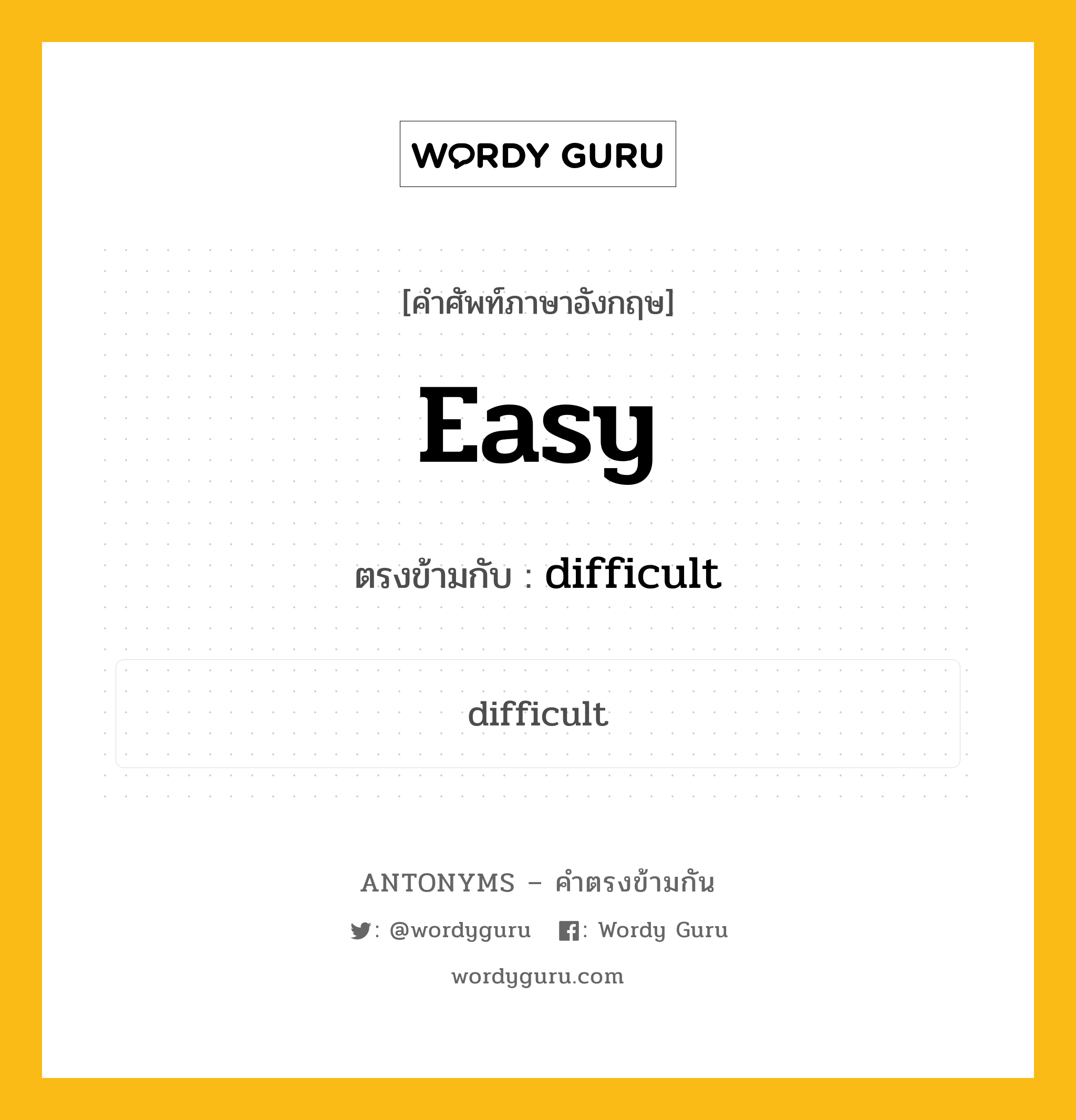 easy เป็นคำตรงข้ามกับคำไหนบ้าง?, คำศัพท์ภาษาอังกฤษ easy ตรงข้ามกับ difficult หมวด difficult