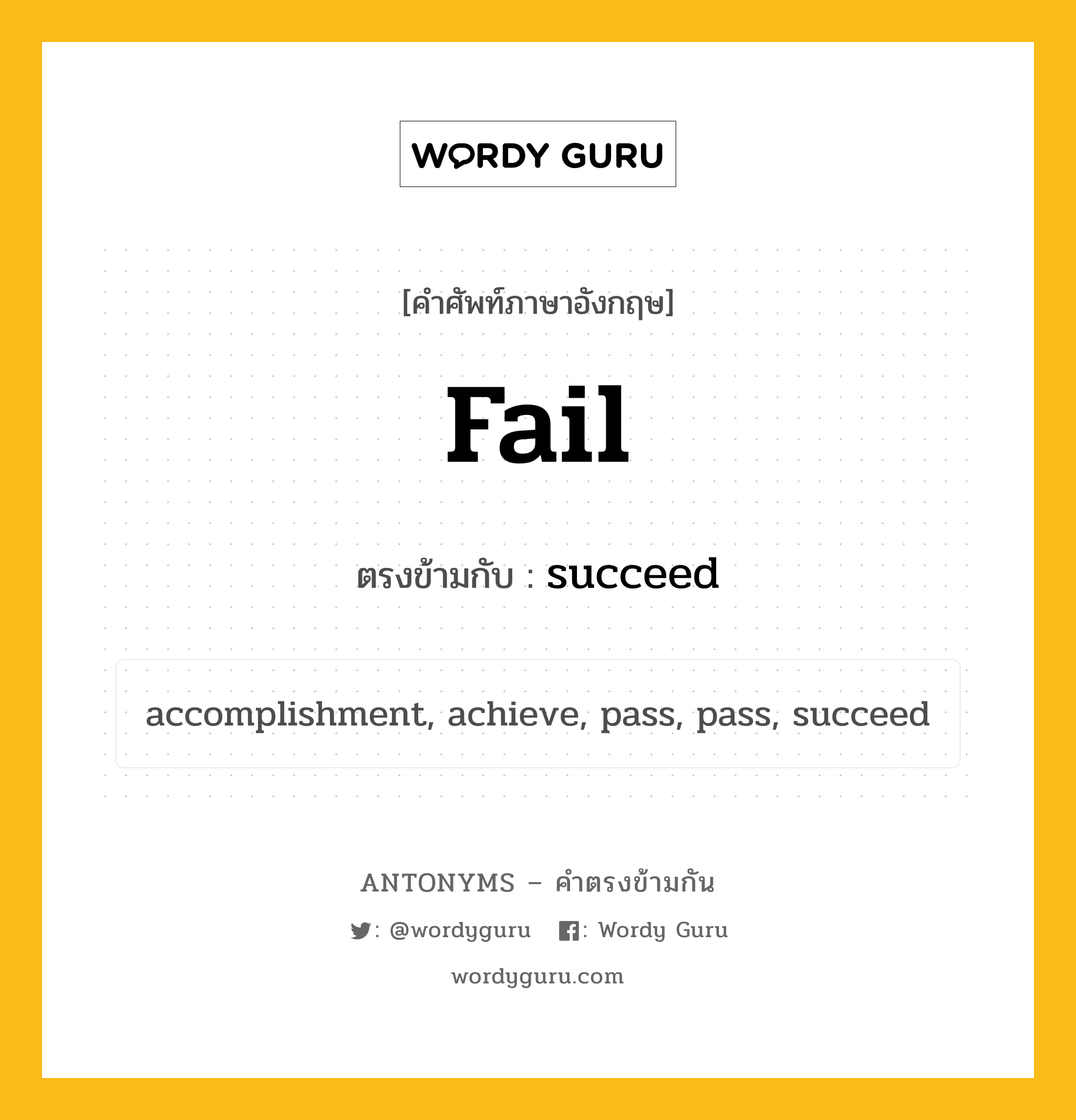 fail เป็นคำตรงข้ามกับคำไหนบ้าง?, คำศัพท์ภาษาอังกฤษ fail ตรงข้ามกับ succeed หมวด succeed
