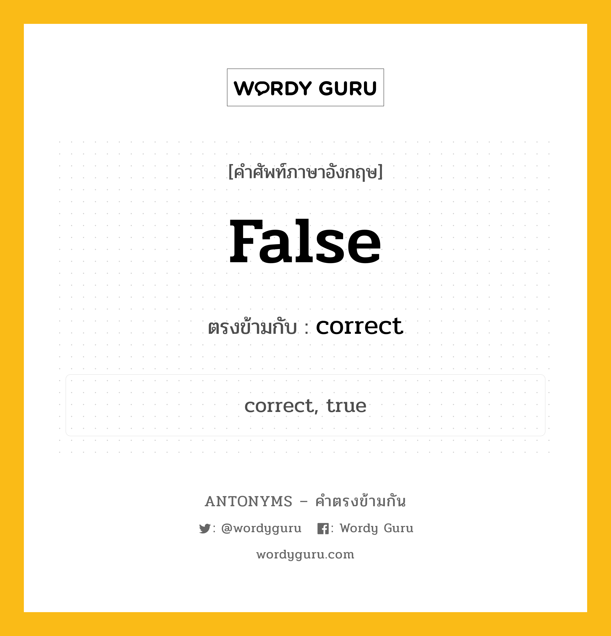 false เป็นคำตรงข้ามกับคำไหนบ้าง?, คำศัพท์ภาษาอังกฤษ false ตรงข้ามกับ correct หมวด correct