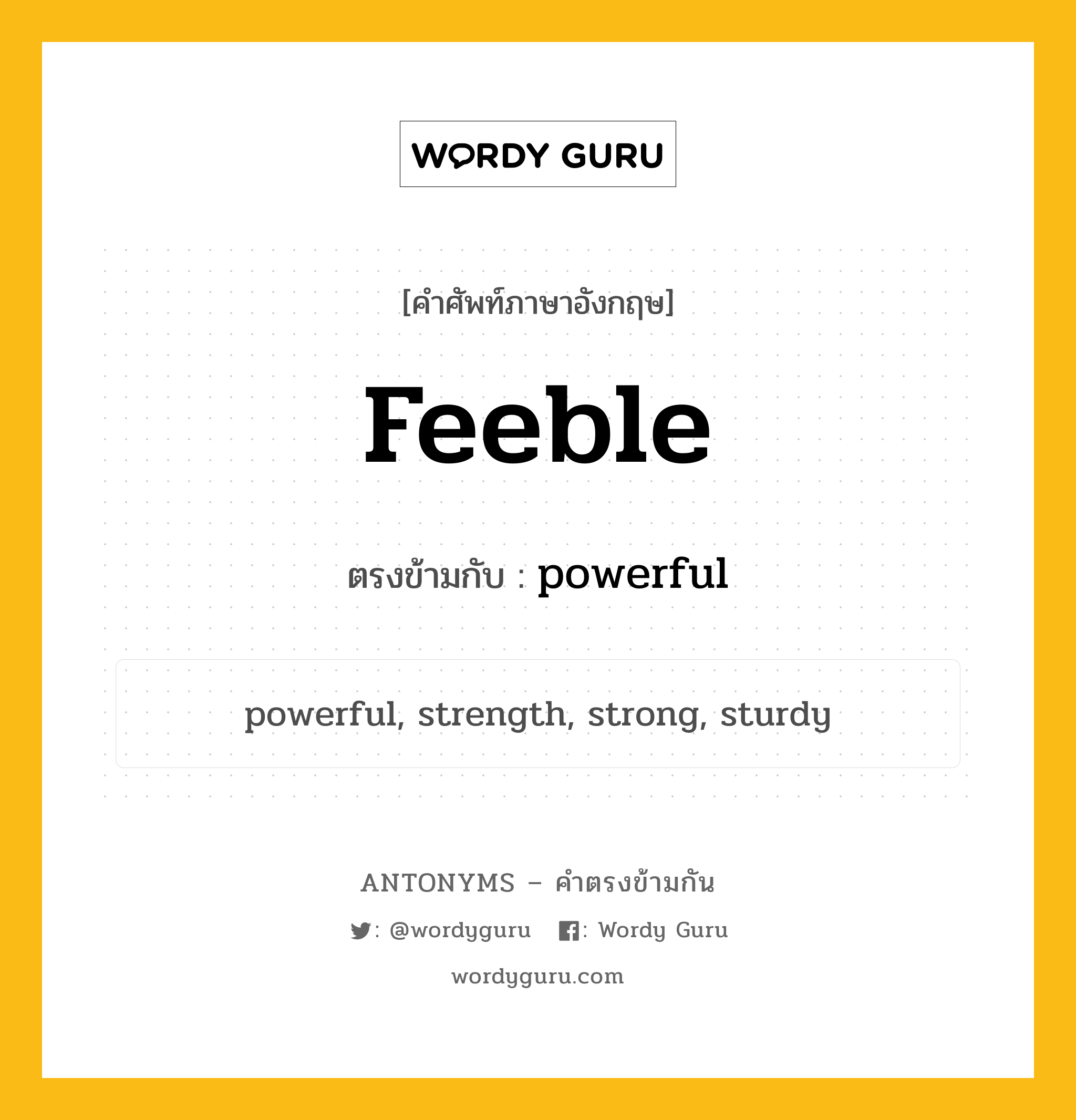feeble เป็นคำตรงข้ามกับคำไหนบ้าง?, คำศัพท์ภาษาอังกฤษ feeble ตรงข้ามกับ powerful หมวด powerful