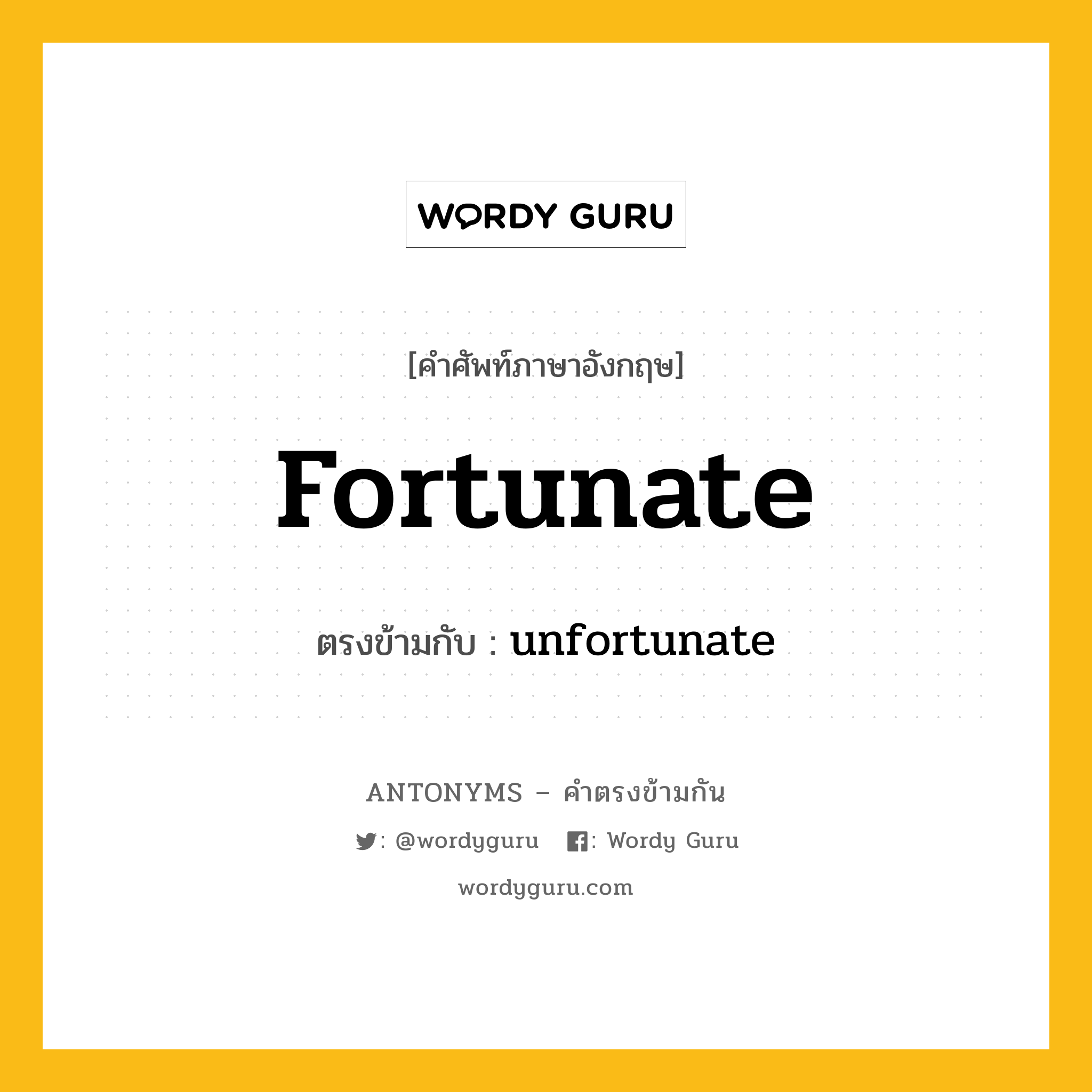 fortunate เป็นคำตรงข้ามกับคำไหนบ้าง?, คำศัพท์ภาษาอังกฤษ fortunate ตรงข้ามกับ unfortunate หมวด unfortunate