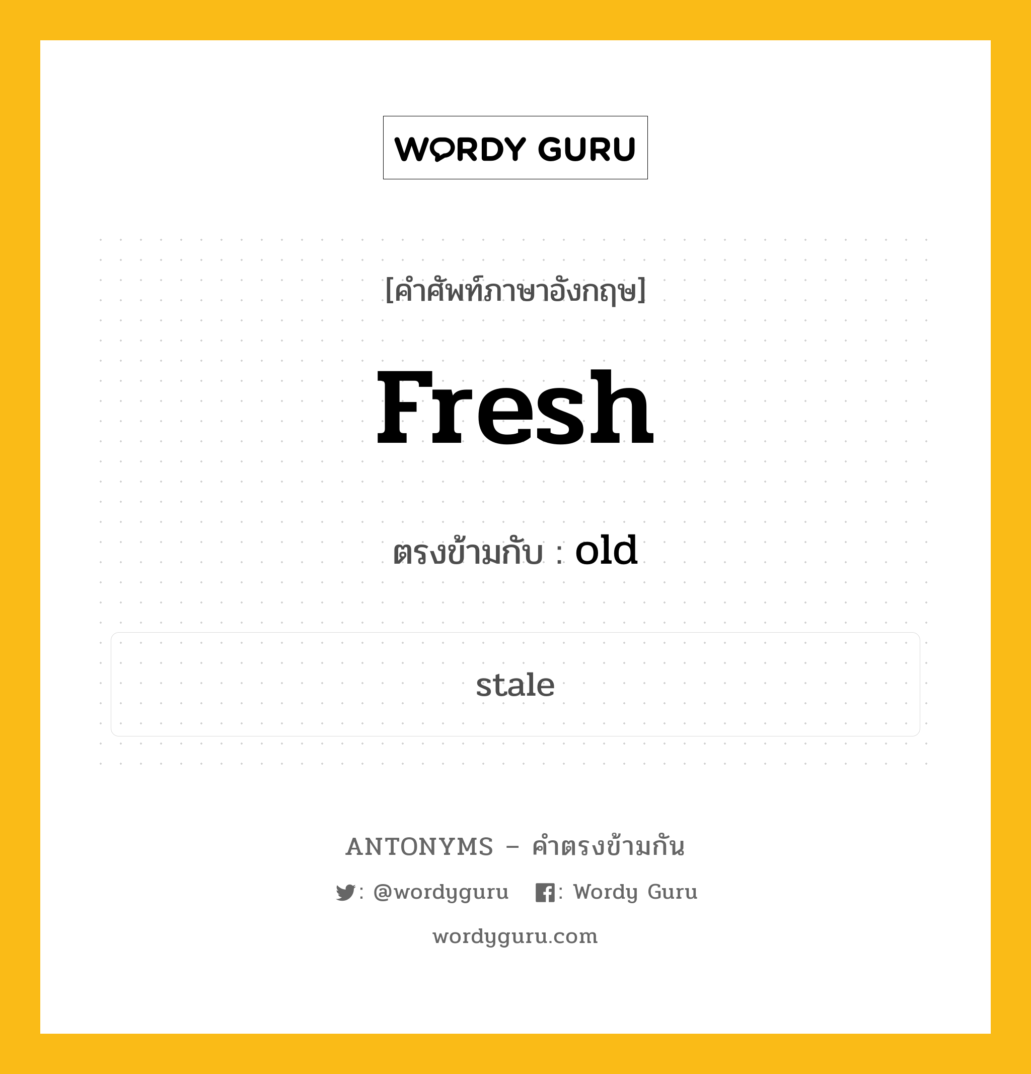 fresh เป็นคำตรงข้ามกับคำไหนบ้าง?, คำศัพท์ภาษาอังกฤษที่มีความหมายตรงข้ามกัน fresh ตรงข้ามกับ old หมวด old