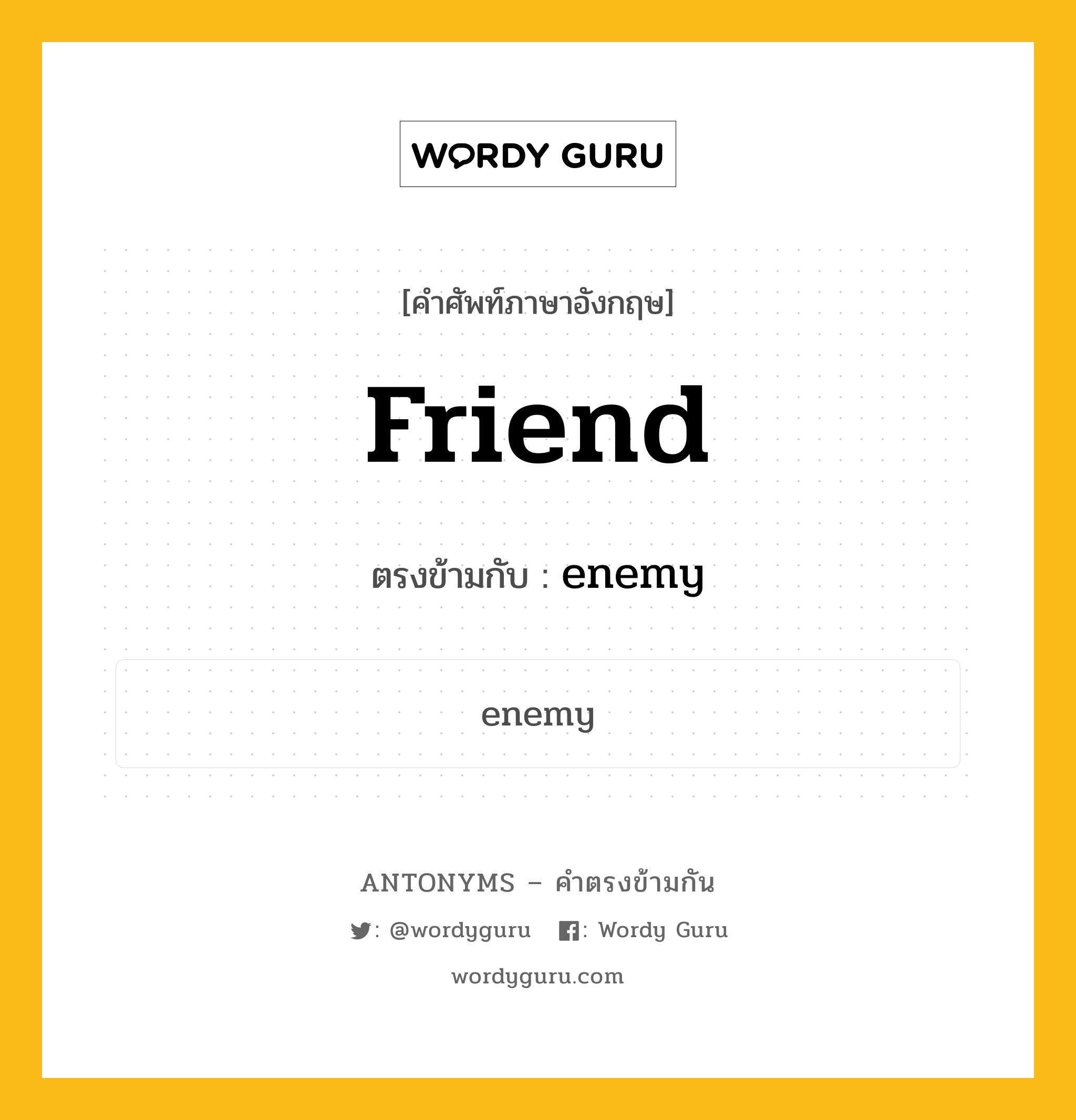 friend เป็นคำตรงข้ามกับคำไหนบ้าง?, คำศัพท์ภาษาอังกฤษ friend ตรงข้ามกับ enemy หมวด enemy