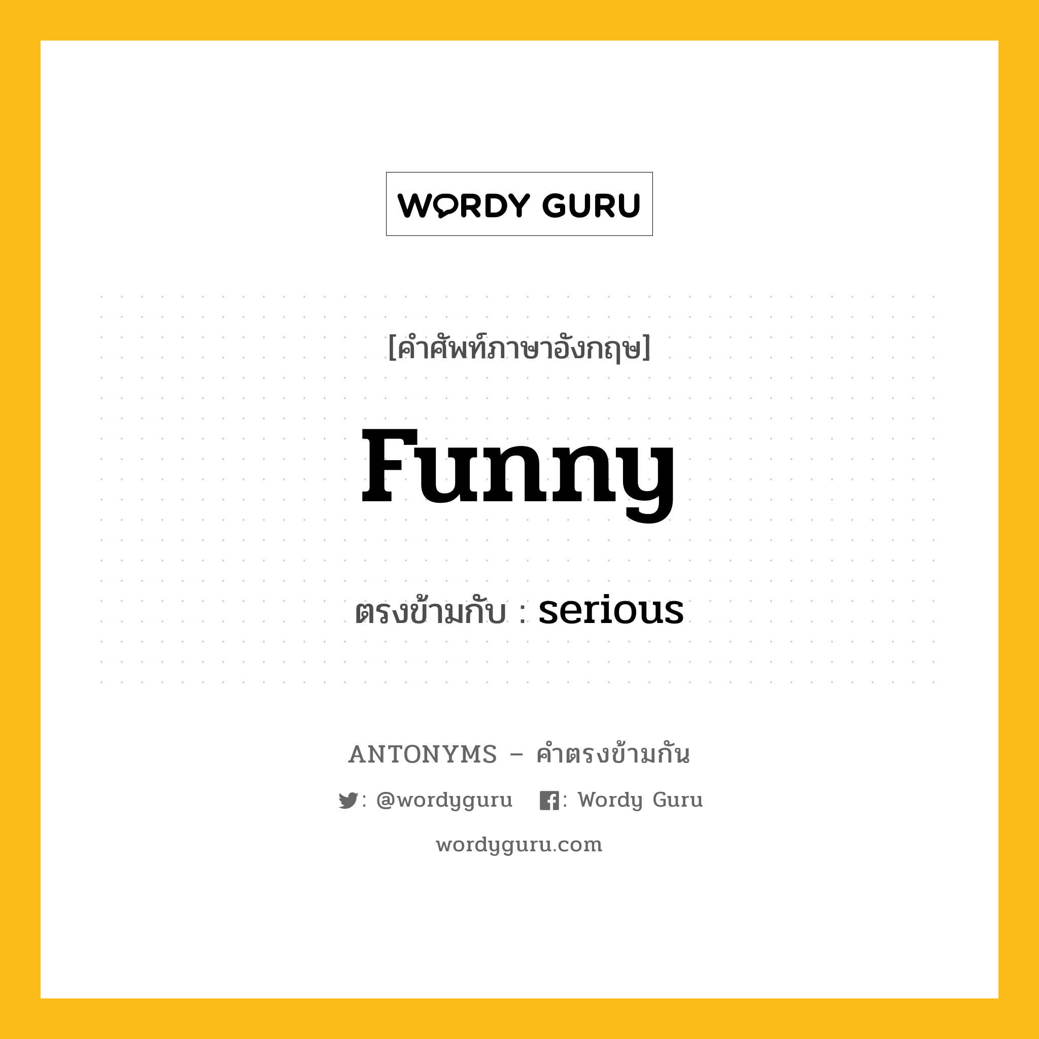 funny เป็นคำตรงข้ามกับคำไหนบ้าง?, คำศัพท์ภาษาอังกฤษที่มีความหมายตรงข้ามกัน funny ตรงข้ามกับ serious หมวด serious