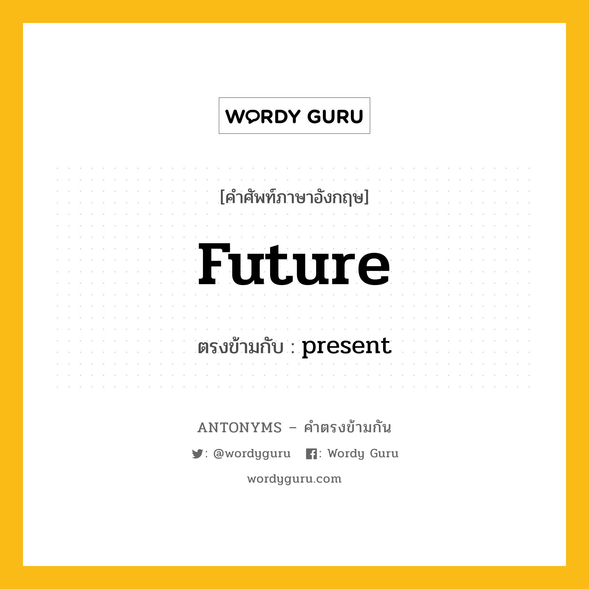 future เป็นคำตรงข้ามกับคำไหนบ้าง?, คำศัพท์ภาษาอังกฤษ future ตรงข้ามกับ present หมวด present