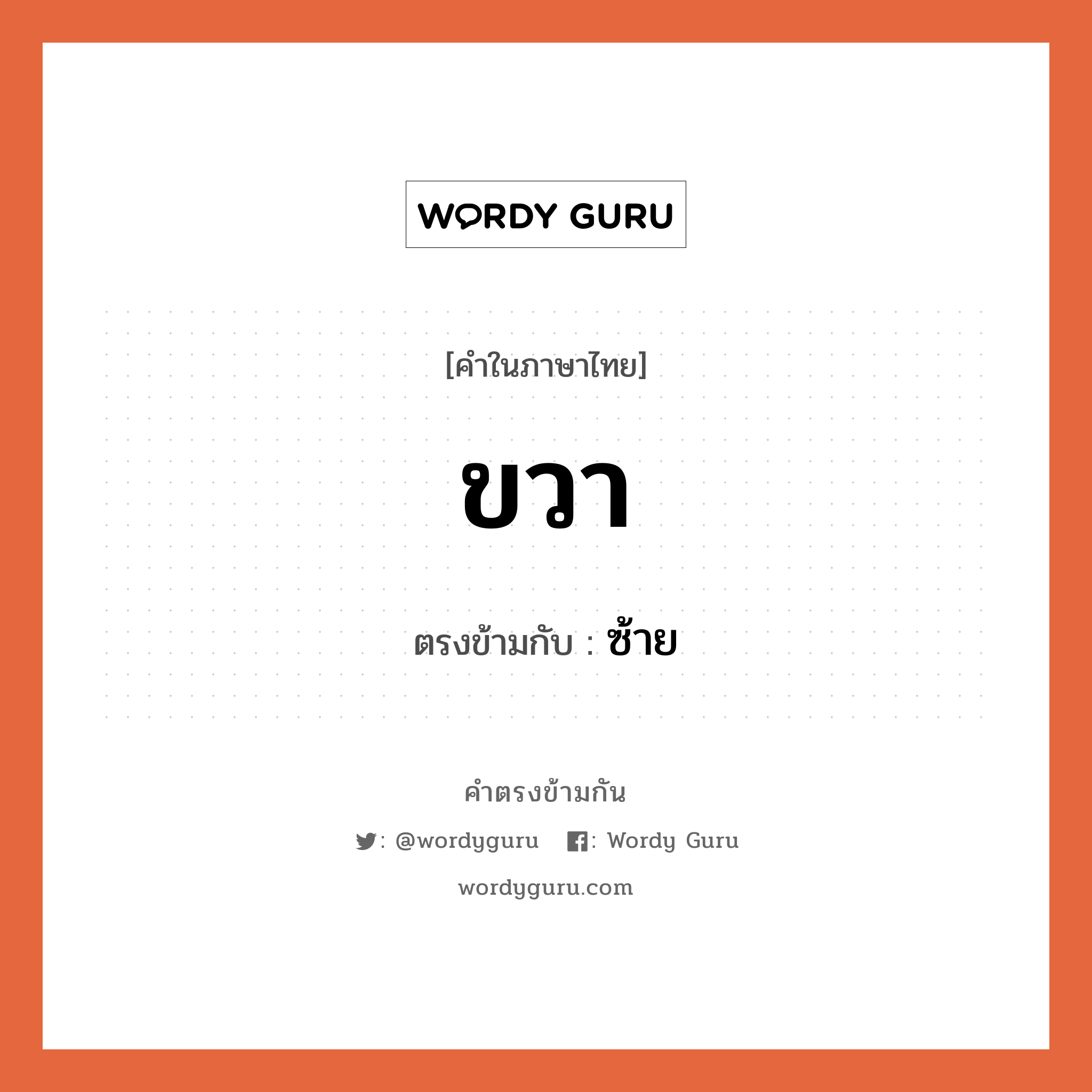 ขวา เป็นคำตรงข้ามกับคำไหนบ้าง?, คำในภาษาไทย ขวา ตรงข้ามกับ ซ้าย หมวด ซ้าย