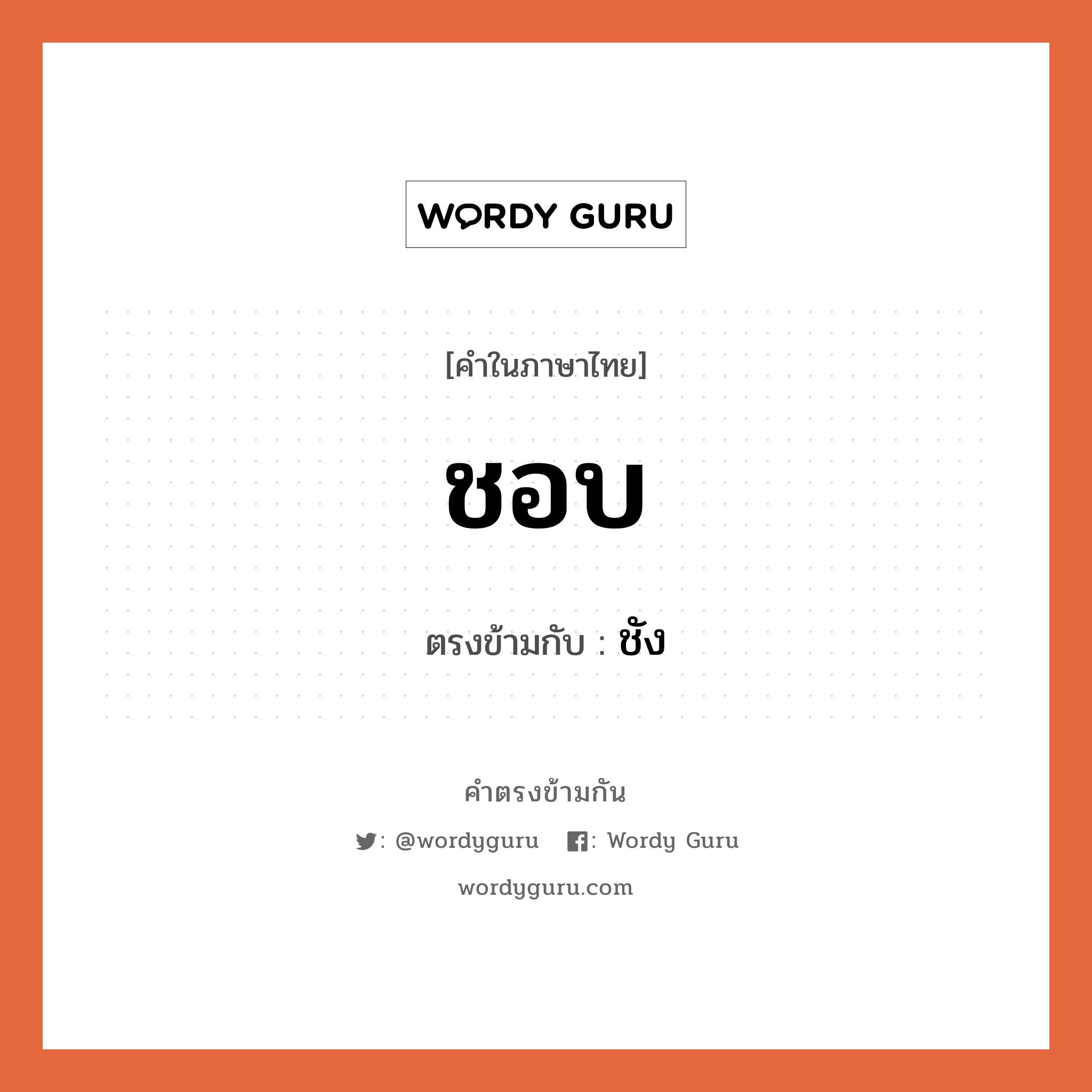 ชอบ เป็นคำตรงข้ามกับคำไหนบ้าง?, คำในภาษาไทย ชอบ ตรงข้ามกับ ชัง หมวด ชัง