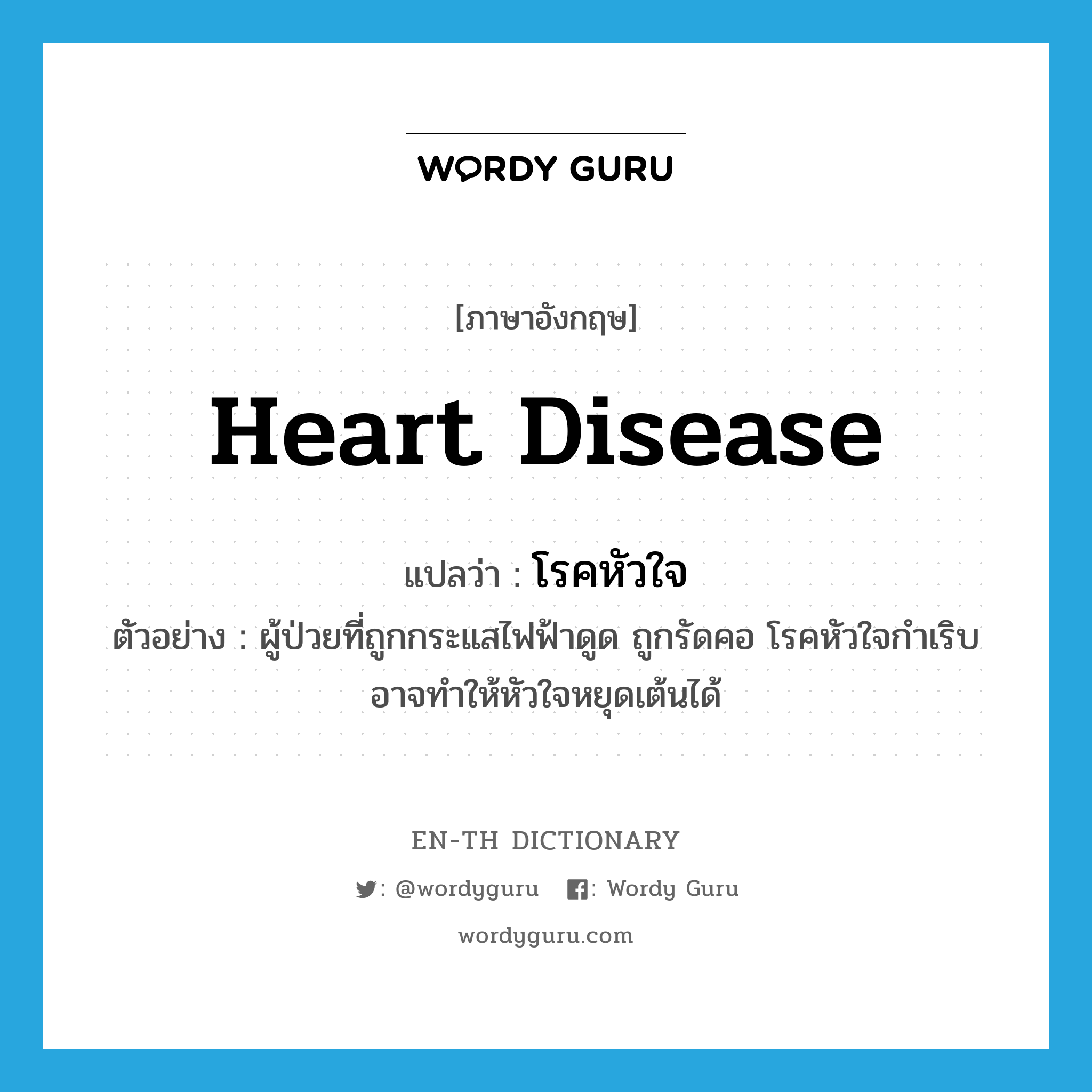 heart disease แปลว่า?, คำศัพท์ภาษาอังกฤษ heart disease แปลว่า โรคหัวใจ ประเภท N ตัวอย่าง ผู้ป่วยที่ถูกกระแสไฟฟ้าดูด ถูกรัดคอ โรคหัวใจกำเริบ อาจทำให้หัวใจหยุดเต้นได้ หมวด N