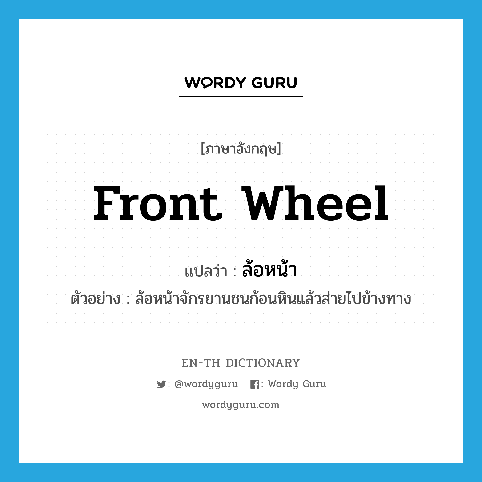 front wheel แปลว่า?, คำศัพท์ภาษาอังกฤษ front wheel แปลว่า ล้อหน้า ประเภท N ตัวอย่าง ล้อหน้าจักรยานชนก้อนหินแล้วส่ายไปข้างทาง หมวด N