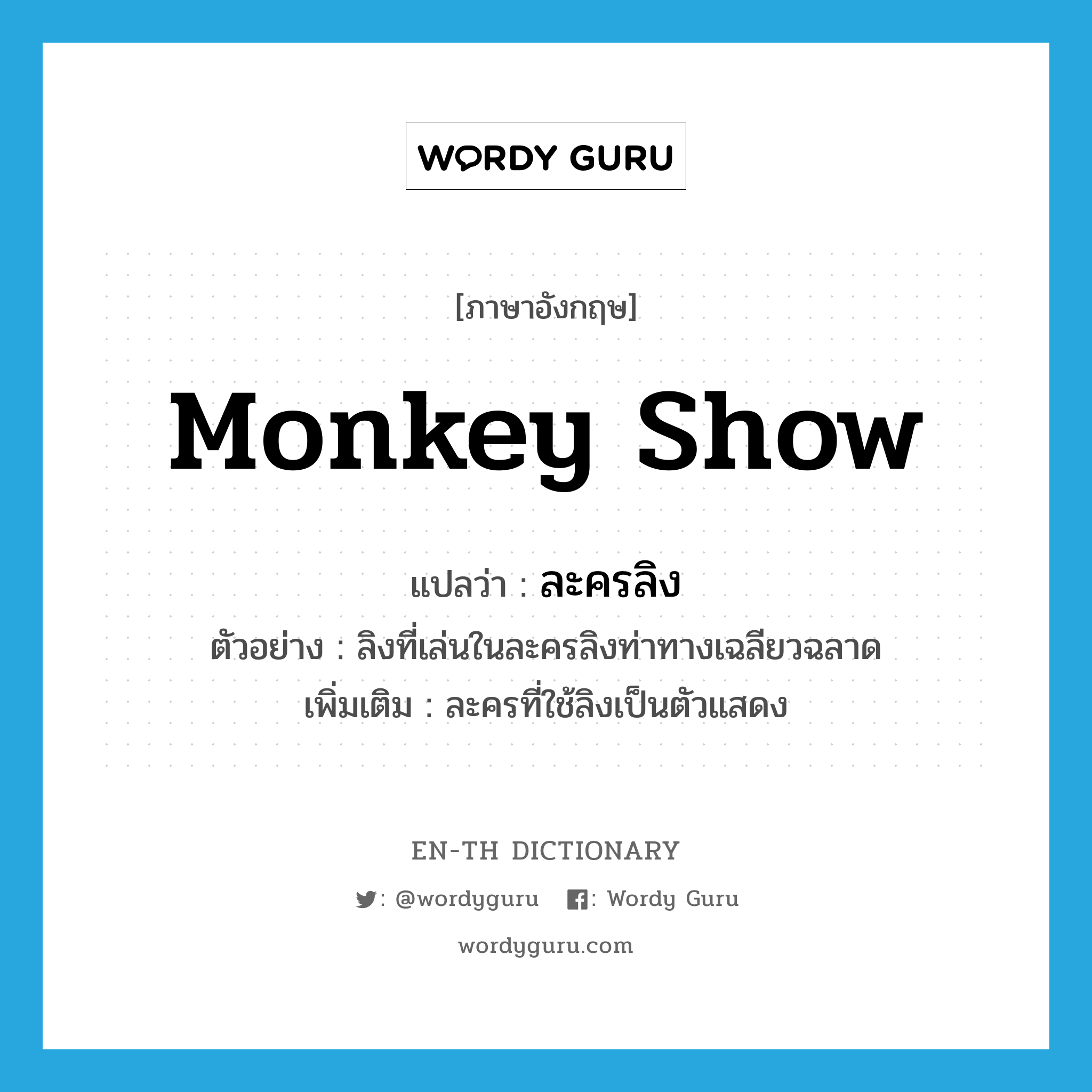 monkey show แปลว่า?, คำศัพท์ภาษาอังกฤษ monkey show แปลว่า ละครลิง ประเภท N ตัวอย่าง ลิงที่เล่นในละครลิงท่าทางเฉลียวฉลาด เพิ่มเติม ละครที่ใช้ลิงเป็นตัวแสดง หมวด N