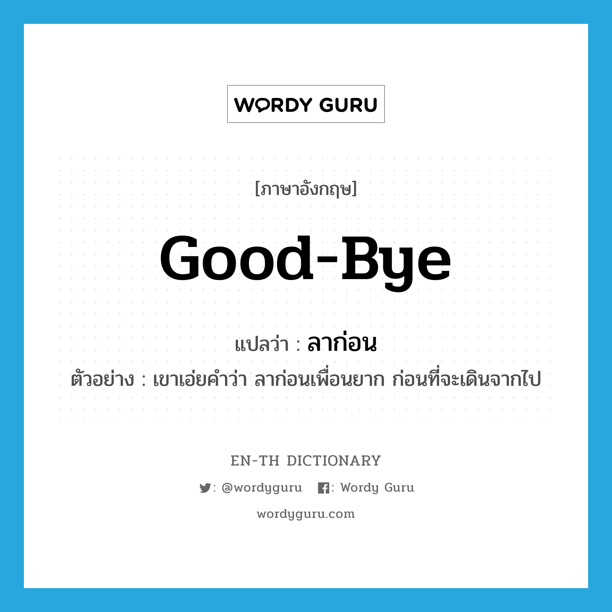 good-bye แปลว่า?, คำศัพท์ภาษาอังกฤษ good-bye แปลว่า ลาก่อน ประเภท V ตัวอย่าง เขาเอ่ยคำว่า ลาก่อนเพื่อนยาก ก่อนที่จะเดินจากไป หมวด V