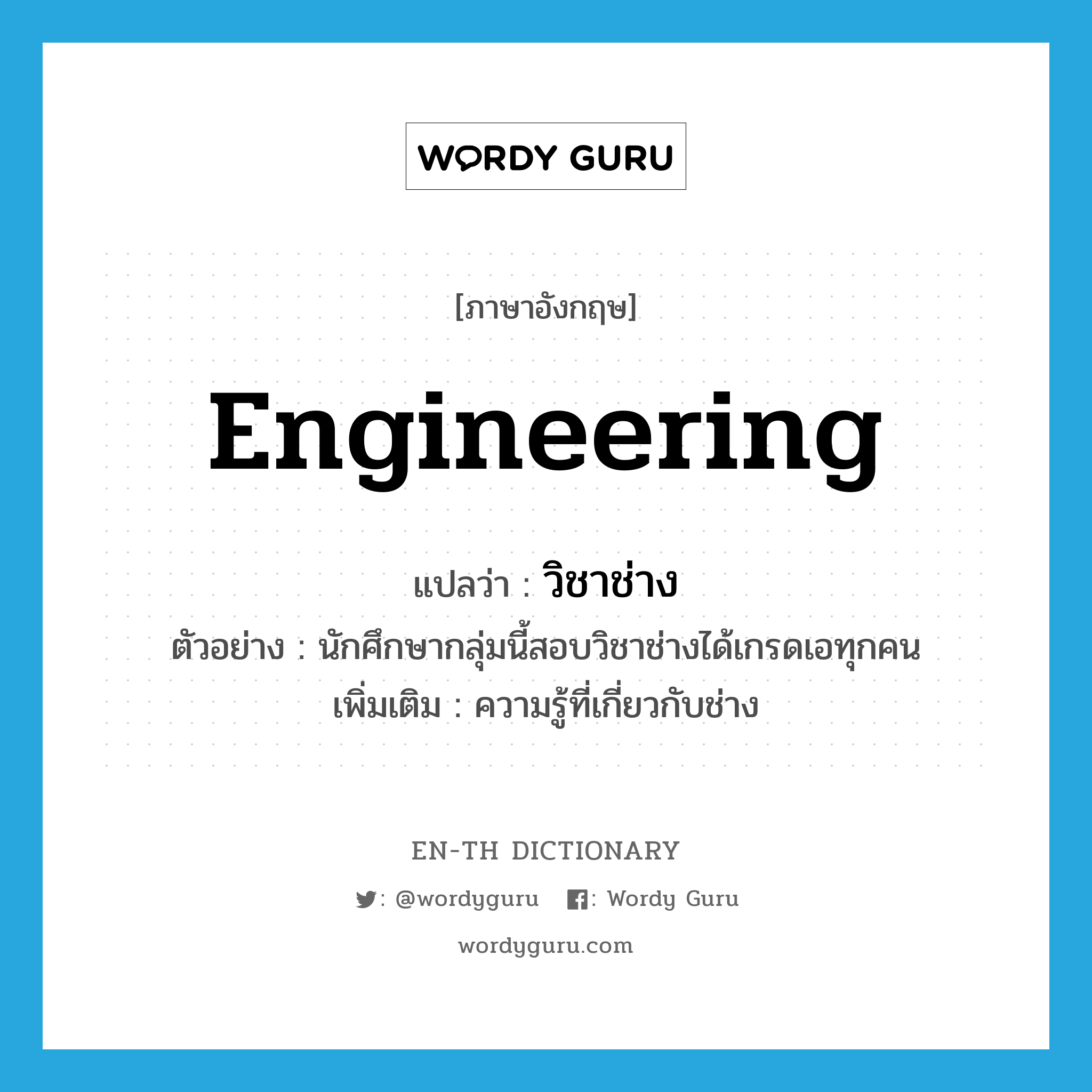 engineering แปลว่า?, คำศัพท์ภาษาอังกฤษ engineering แปลว่า วิชาช่าง ประเภท N ตัวอย่าง นักศึกษากลุ่มนี้สอบวิชาช่างได้เกรดเอทุกคน เพิ่มเติม ความรู้ที่เกี่ยวกับช่าง หมวด N