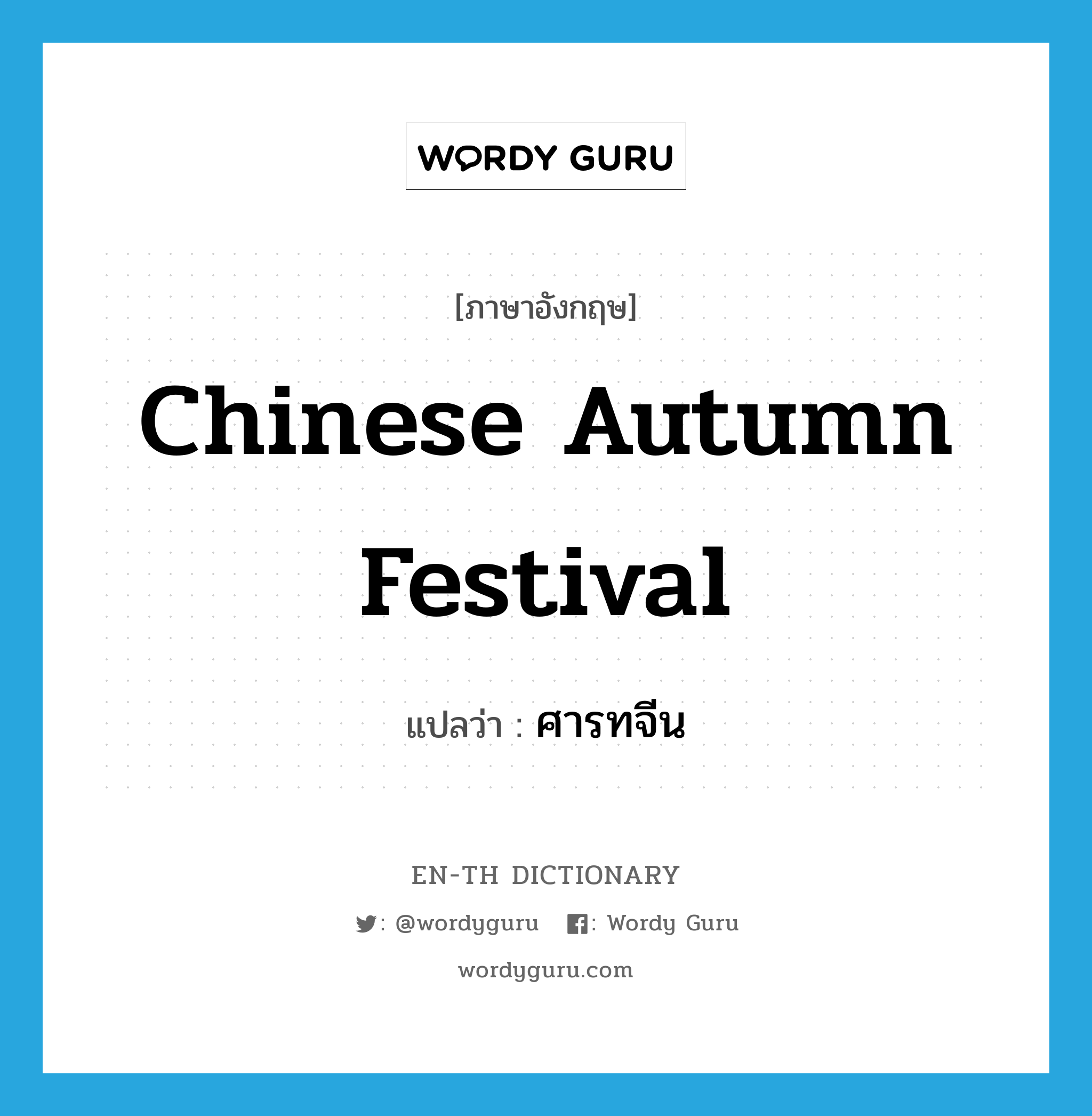 Chinese autumn festival แปลว่า?, คำศัพท์ภาษาอังกฤษ Chinese autumn festival แปลว่า ศารทจีน ประเภท N หมวด N