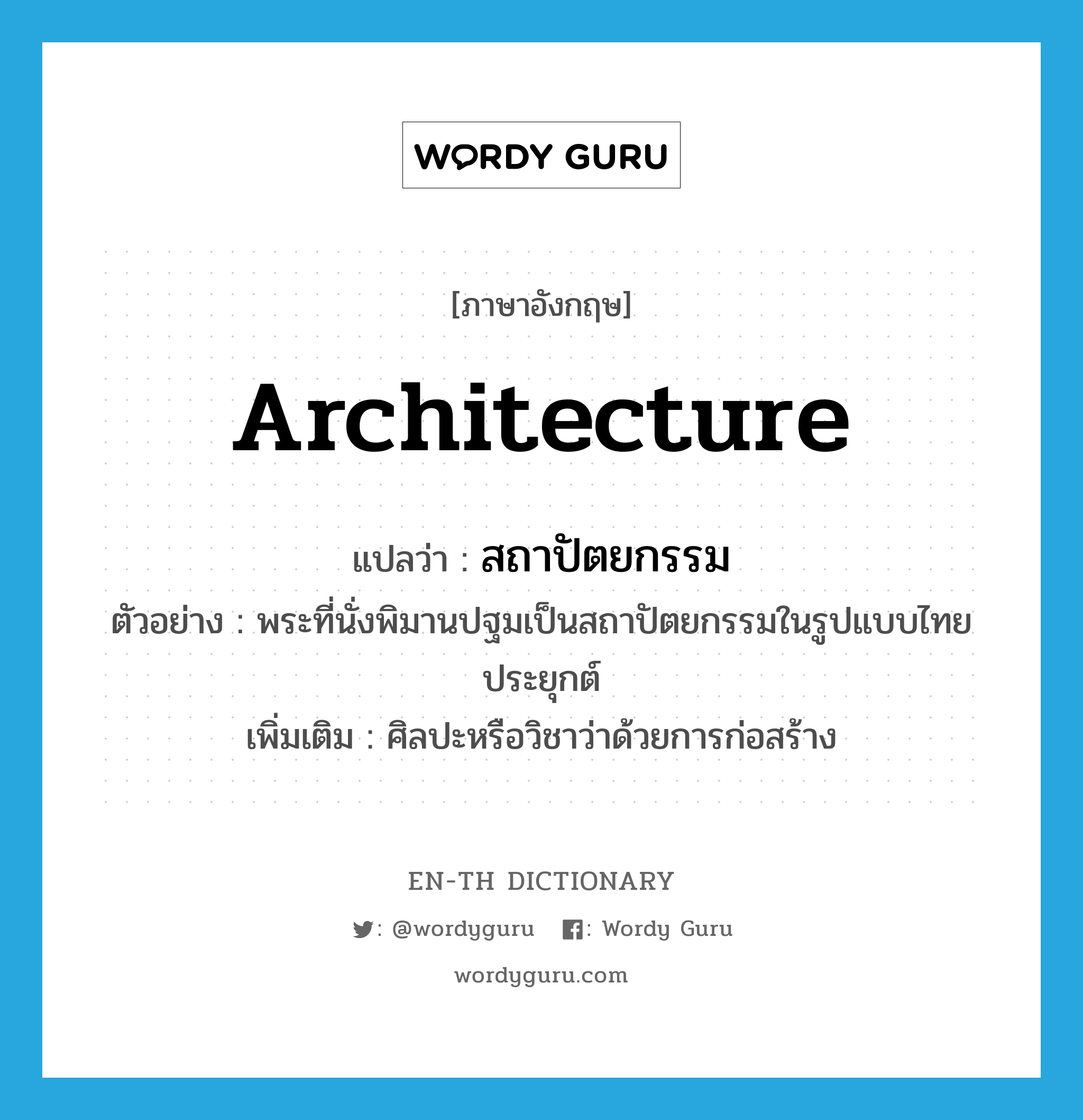 architecture แปลว่า?, คำศัพท์ภาษาอังกฤษ architecture แปลว่า สถาปัตยกรรม ประเภท N ตัวอย่าง พระที่นั่งพิมานปฐมเป็นสถาปัตยกรรมในรูปแบบไทยประยุกต์ เพิ่มเติม ศิลปะหรือวิชาว่าด้วยการก่อสร้าง หมวด N
