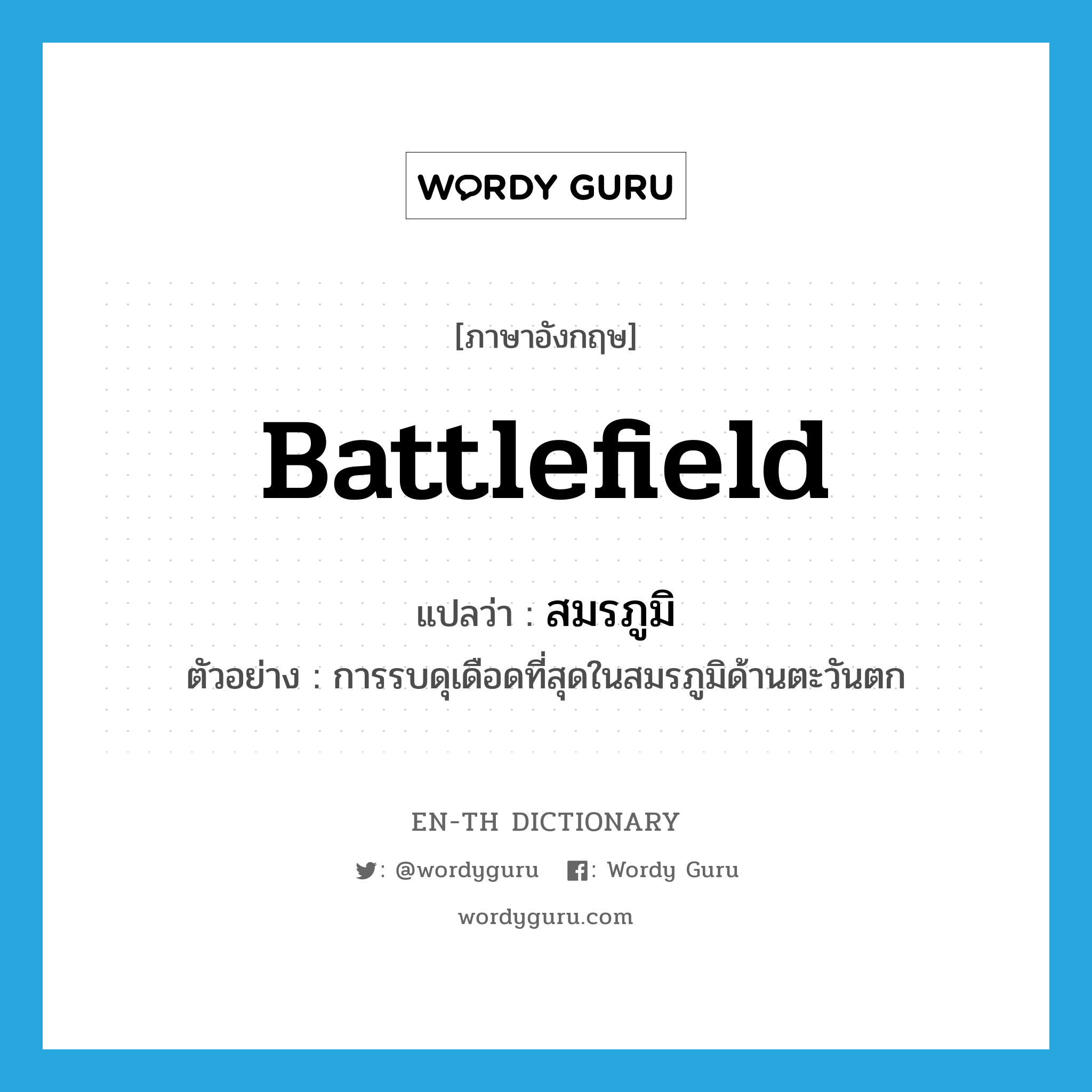 battlefield แปลว่า?, คำศัพท์ภาษาอังกฤษ battlefield แปลว่า สมรภูมิ ประเภท N ตัวอย่าง การรบดุเดือดที่สุดในสมรภูมิด้านตะวันตก หมวด N