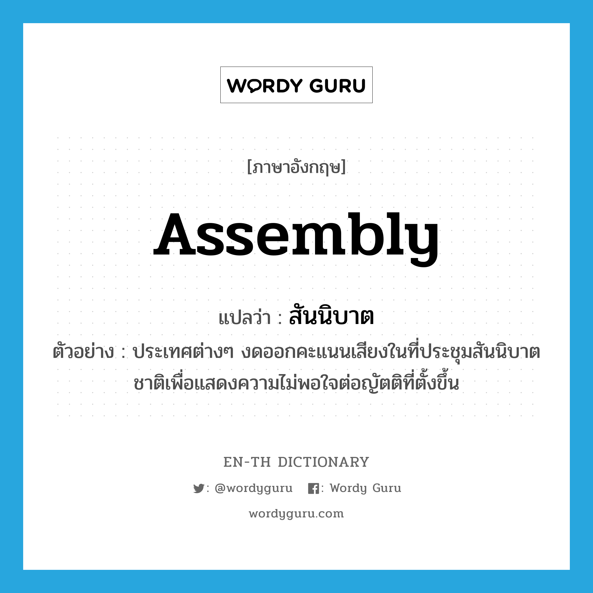 assembly แปลว่า?, คำศัพท์ภาษาอังกฤษ assembly แปลว่า สันนิบาต ประเภท N ตัวอย่าง ประเทศต่างๆ งดออกคะแนนเสียงในที่ประชุมสันนิบาตชาติเพื่อแสดงความไม่พอใจต่อญัตติที่ตั้งขึ้น หมวด N
