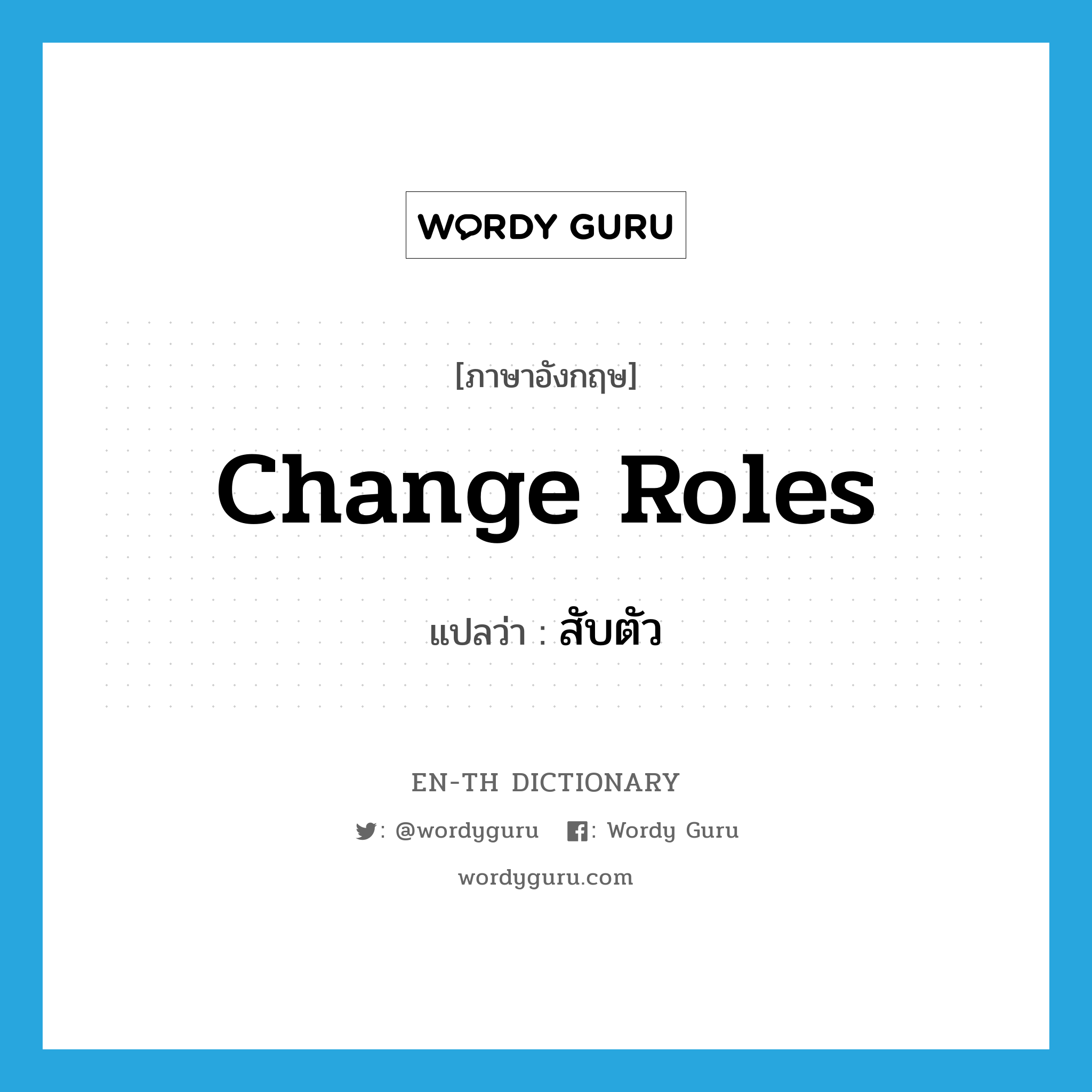 change roles แปลว่า?, คำศัพท์ภาษาอังกฤษ change roles แปลว่า สับตัว ประเภท V หมวด V