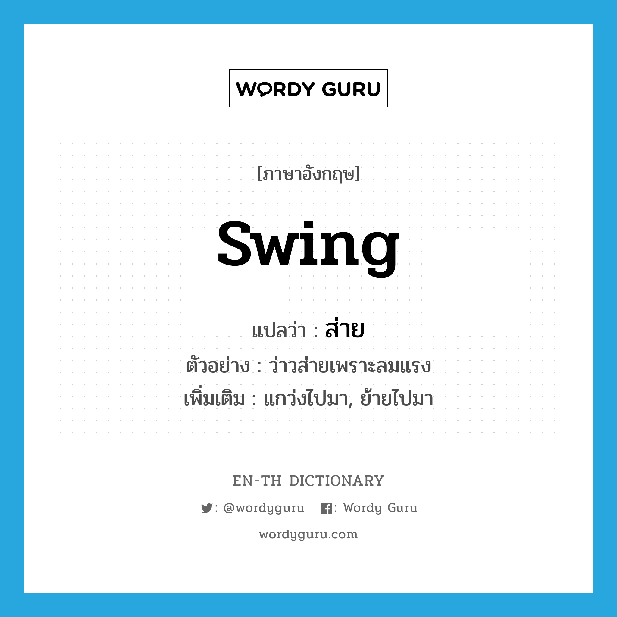 swing แปลว่า?, คำศัพท์ภาษาอังกฤษ swing แปลว่า ส่าย ประเภท V ตัวอย่าง ว่าวส่ายเพราะลมแรง เพิ่มเติม แกว่งไปมา, ย้ายไปมา หมวด V