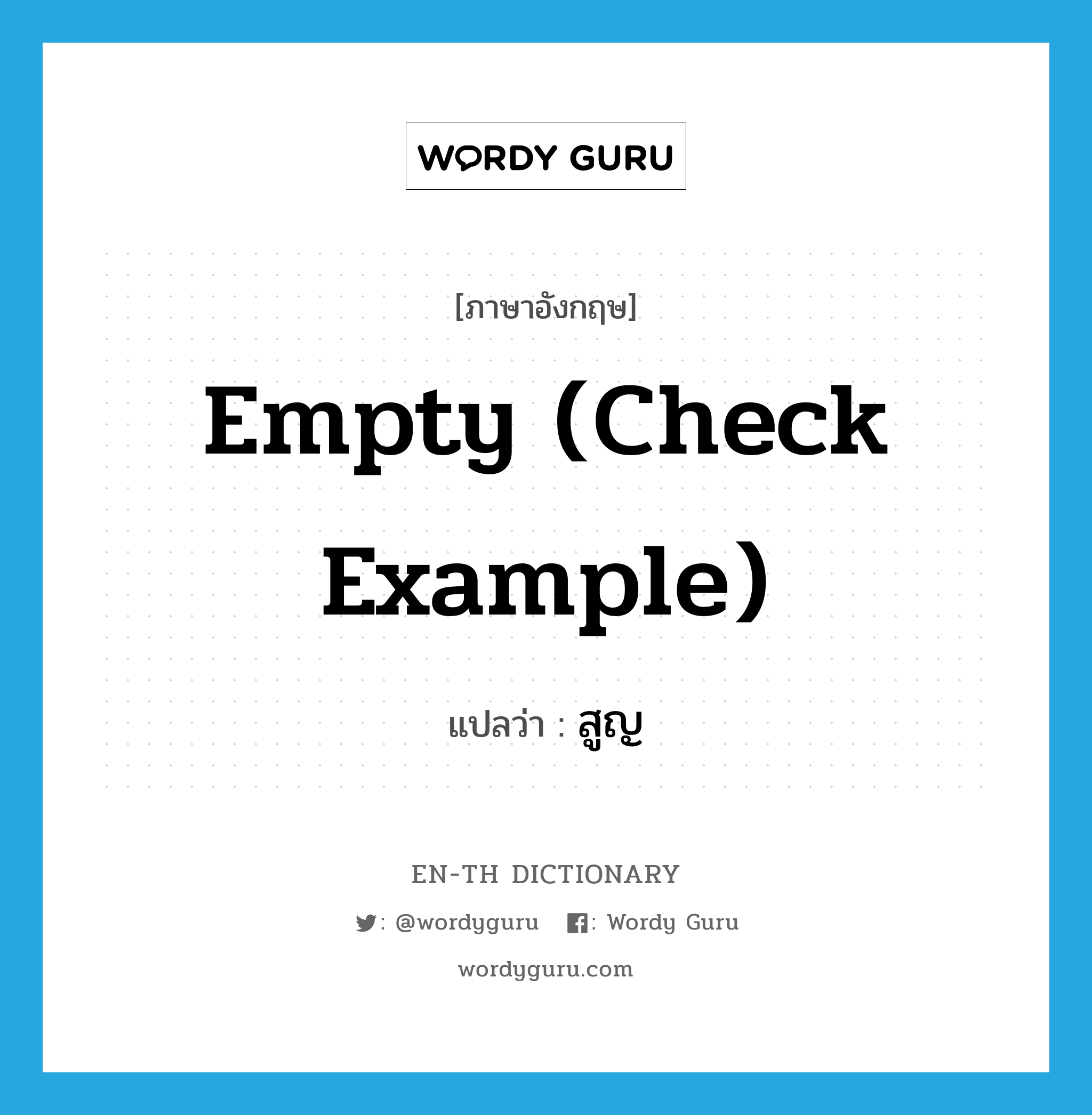 empty (check example) แปลว่า?, คำศัพท์ภาษาอังกฤษ empty (check example) แปลว่า สูญ ประเภท ADJ หมวด ADJ