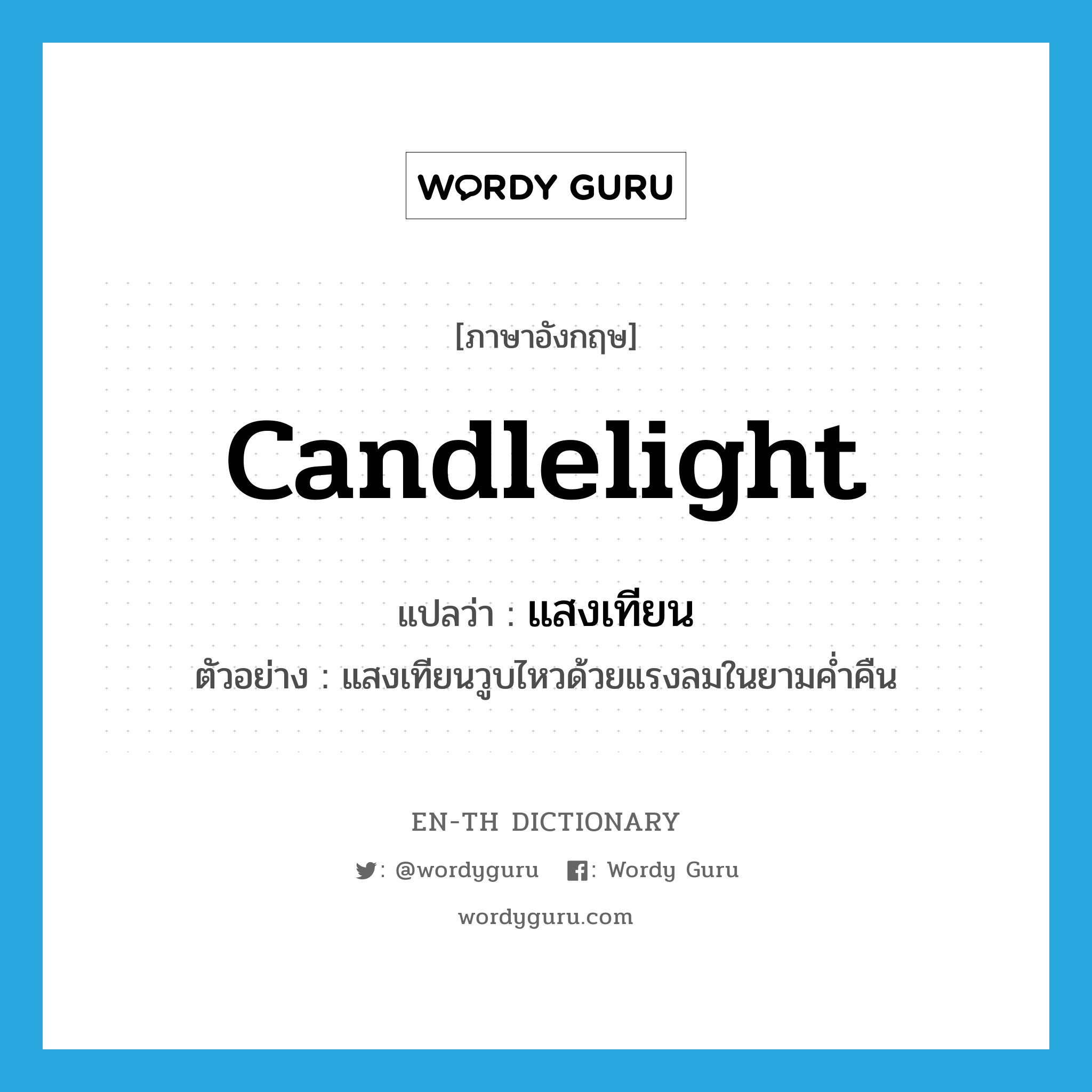 candlelight แปลว่า?, คำศัพท์ภาษาอังกฤษ candlelight แปลว่า แสงเทียน ประเภท N ตัวอย่าง แสงเทียนวูบไหวด้วยแรงลมในยามค่ำคืน หมวด N