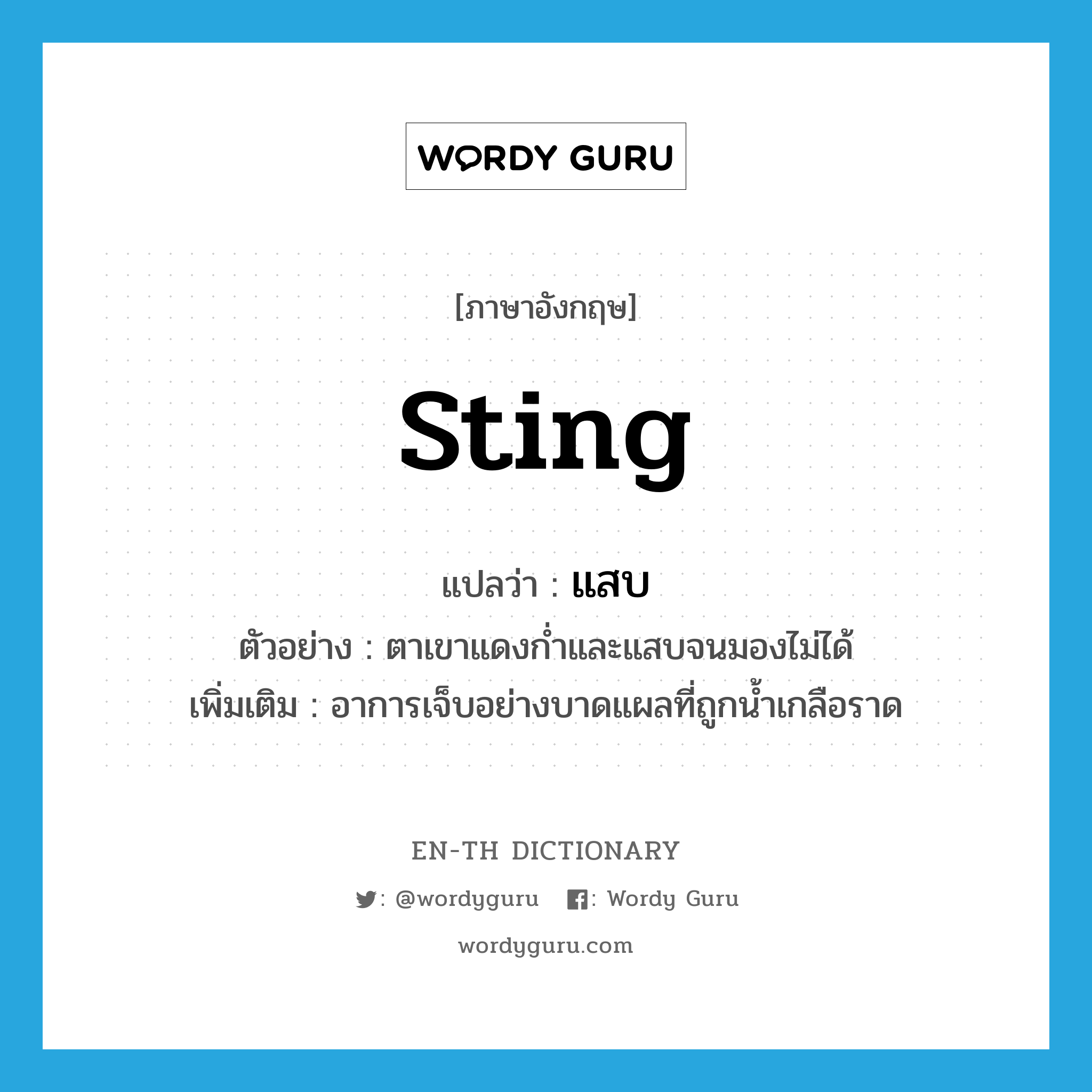 sting แปลว่า?, คำศัพท์ภาษาอังกฤษ sting แปลว่า แสบ ประเภท V ตัวอย่าง ตาเขาแดงก่ำและแสบจนมองไม่ได้ เพิ่มเติม อาการเจ็บอย่างบาดแผลที่ถูกน้ำเกลือราด หมวด V