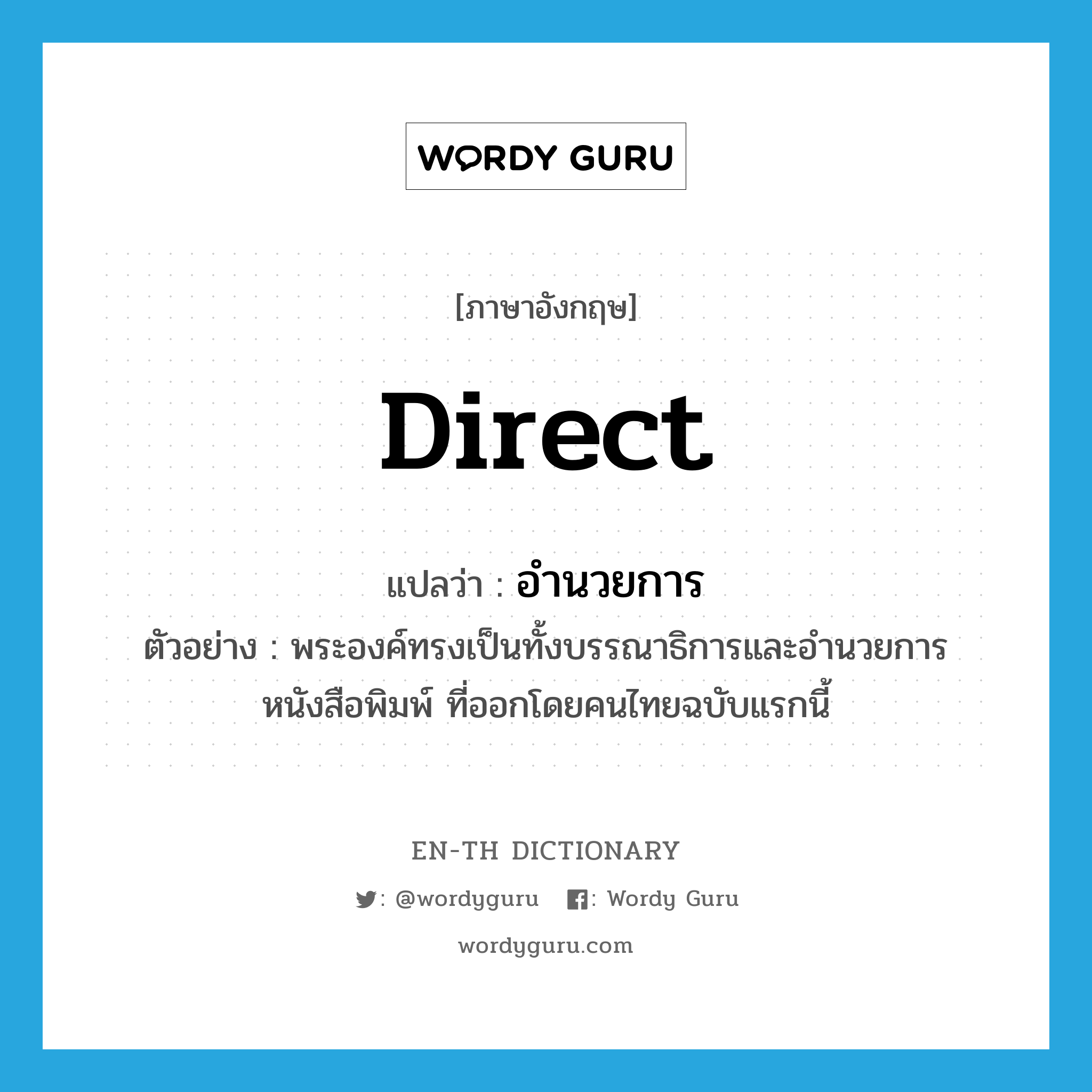 direct แปลว่า?, คำศัพท์ภาษาอังกฤษ direct แปลว่า อำนวยการ ประเภท V ตัวอย่าง พระองค์ทรงเป็นทั้งบรรณาธิการและอำนวยการหนังสือพิมพ์ ที่ออกโดยคนไทยฉบับแรกนี้ หมวด V