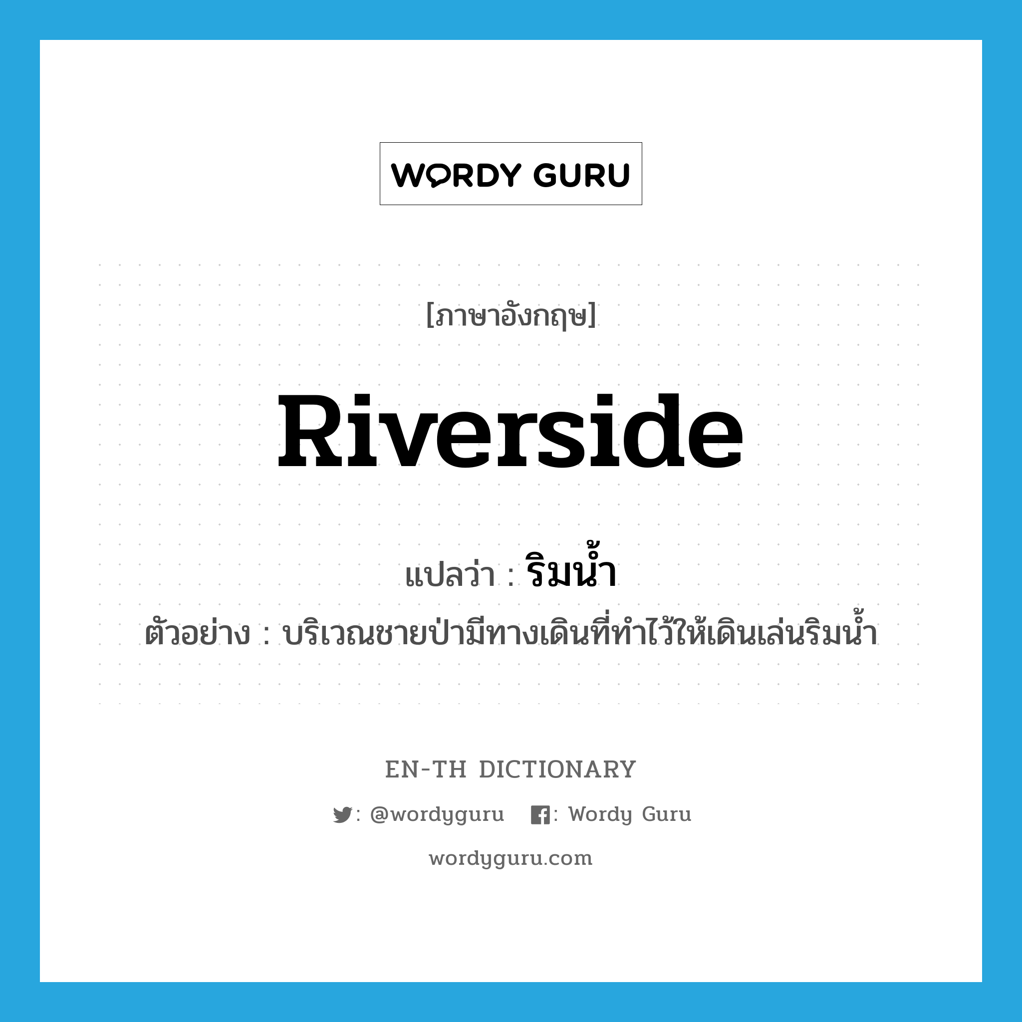 riverside แปลว่า?, คำศัพท์ภาษาอังกฤษ riverside แปลว่า ริมน้ำ ประเภท N ตัวอย่าง บริเวณชายป่ามีทางเดินที่ทำไว้ให้เดินเล่นริมน้ำ หมวด N