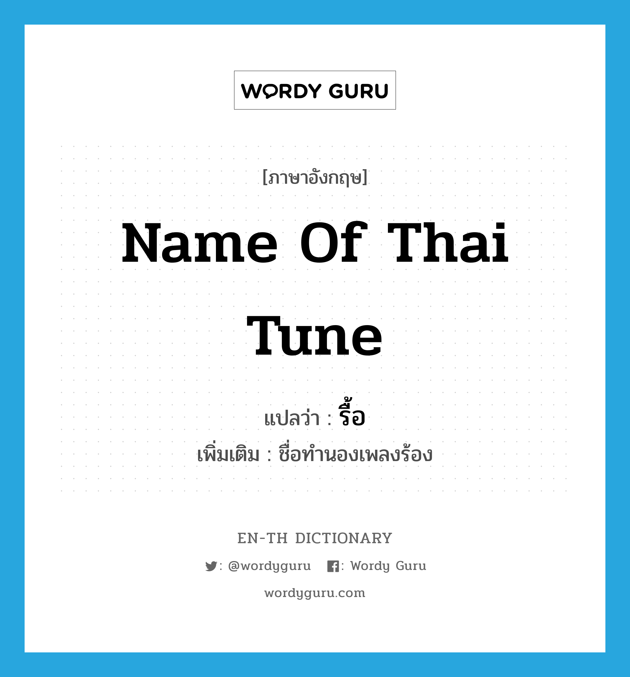 รื้อ ภาษาอังกฤษ?, คำศัพท์ภาษาอังกฤษ รื้อ แปลว่า name of Thai tune ประเภท N เพิ่มเติม ชื่อทำนองเพลงร้อง หมวด N