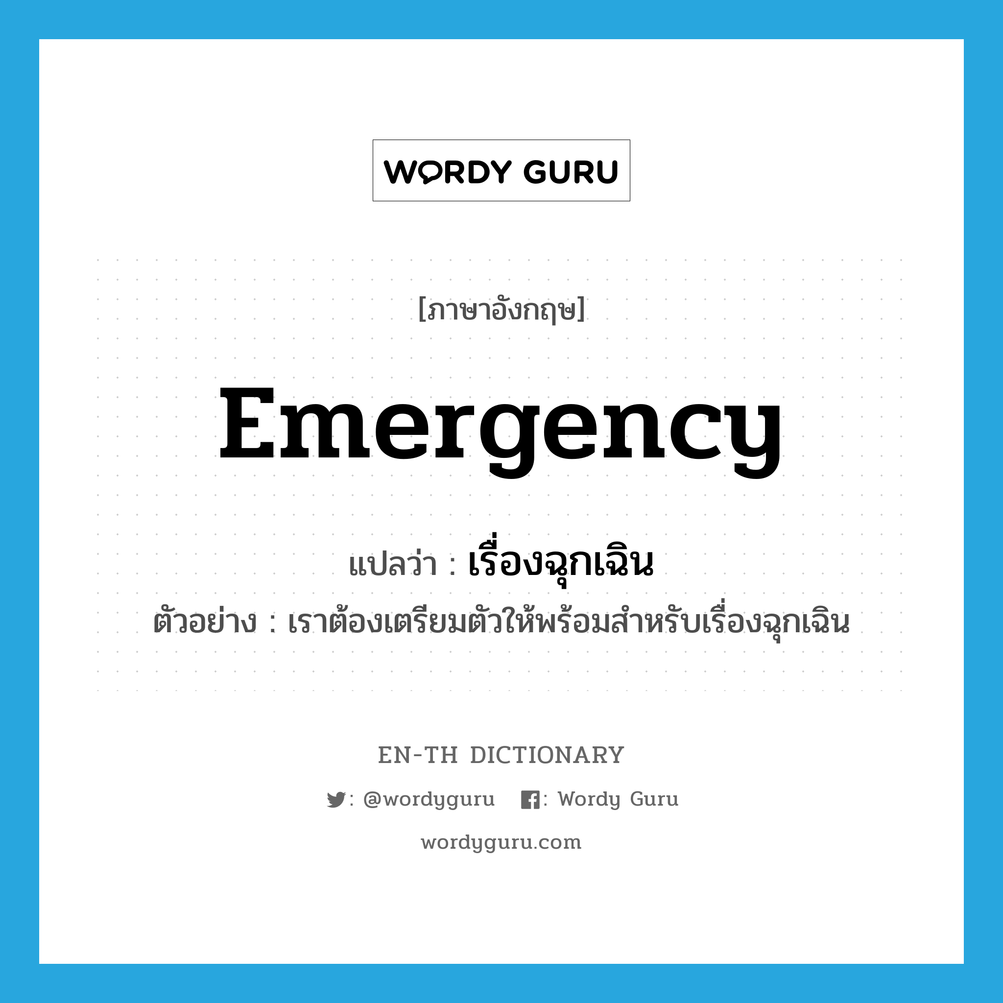 emergency แปลว่า?, คำศัพท์ภาษาอังกฤษ emergency แปลว่า เรื่องฉุกเฉิน ประเภท N ตัวอย่าง เราต้องเตรียมตัวให้พร้อมสำหรับเรื่องฉุกเฉิน หมวด N