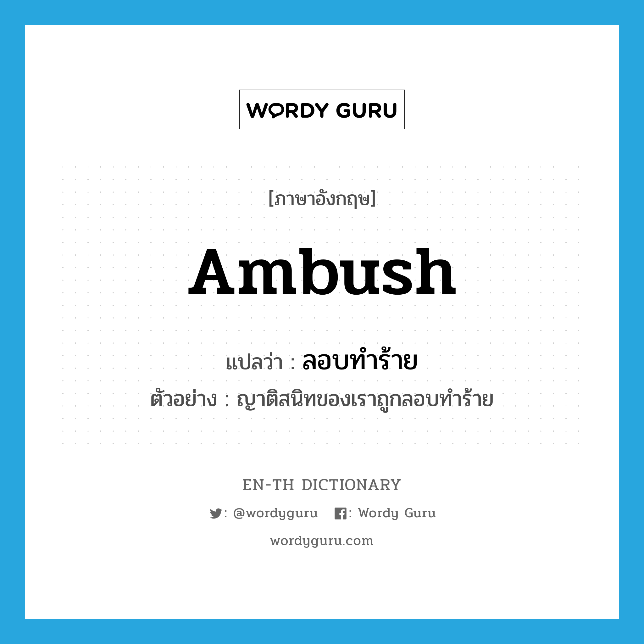 ambush แปลว่า?, คำศัพท์ภาษาอังกฤษ ambush แปลว่า ลอบทำร้าย ประเภท V ตัวอย่าง ญาติสนิทของเราถูกลอบทำร้าย หมวด V
