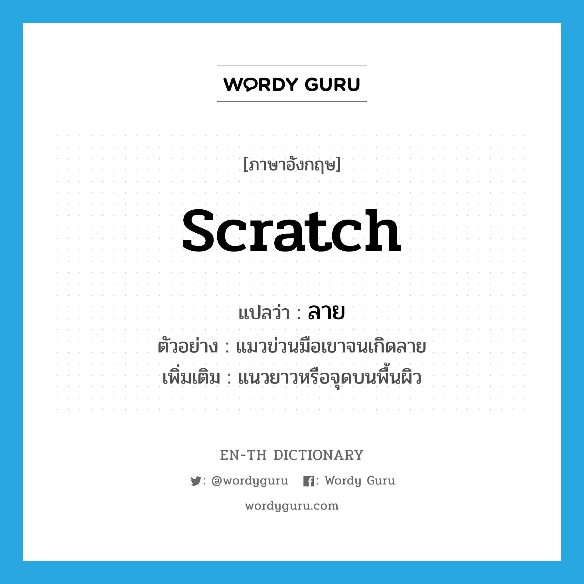 scratch แปลว่า?, คำศัพท์ภาษาอังกฤษ scratch แปลว่า ลาย ประเภท N ตัวอย่าง แมวข่วนมือเขาจนเกิดลาย เพิ่มเติม แนวยาวหรือจุดบนพื้นผิว หมวด N