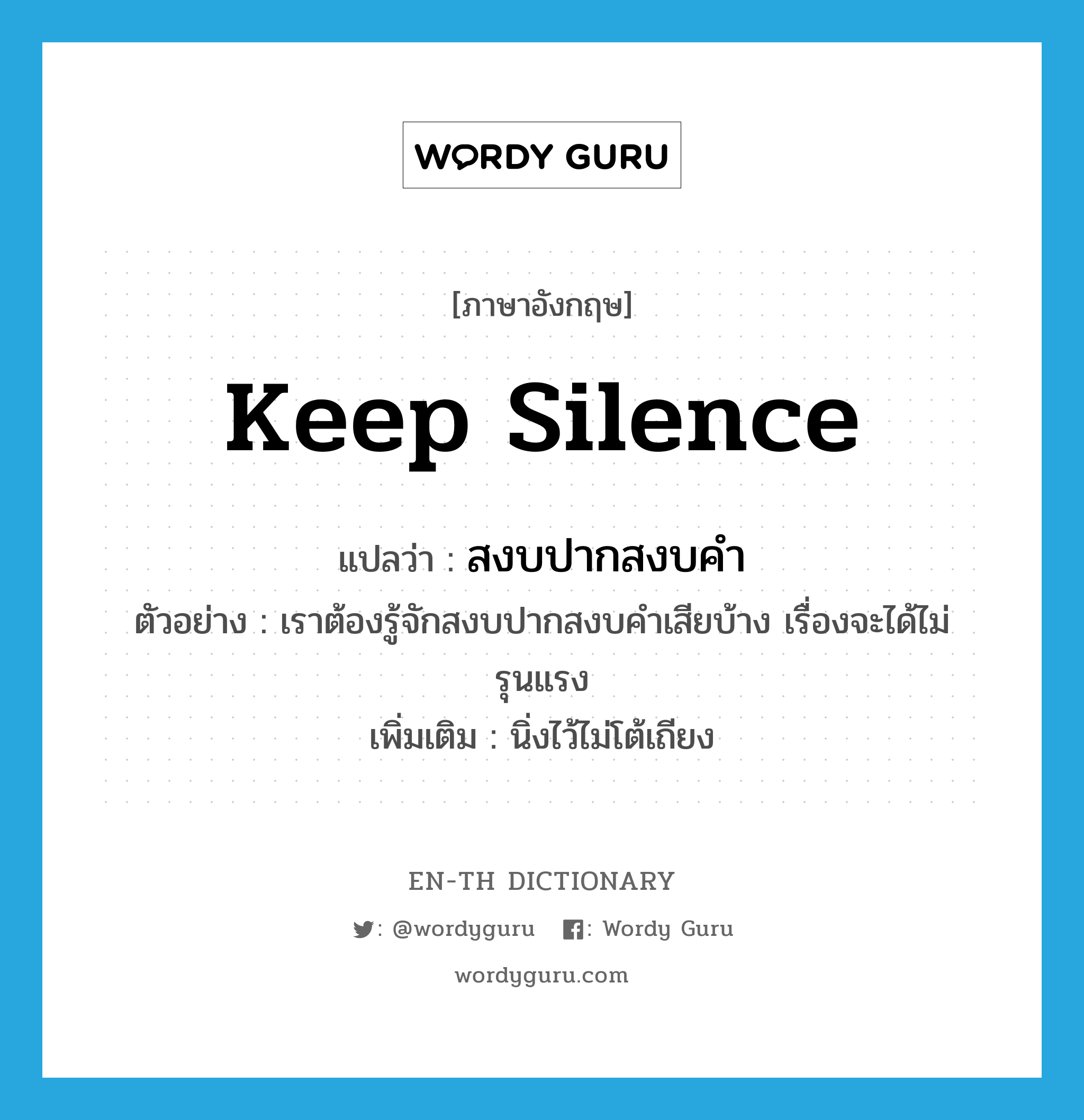 keep silence แปลว่า?, คำศัพท์ภาษาอังกฤษ keep silence แปลว่า สงบปากสงบคำ ประเภท V ตัวอย่าง เราต้องรู้จักสงบปากสงบคำเสียบ้าง เรื่องจะได้ไม่รุนแรง เพิ่มเติม นิ่งไว้ไม่โต้เถียง หมวด V