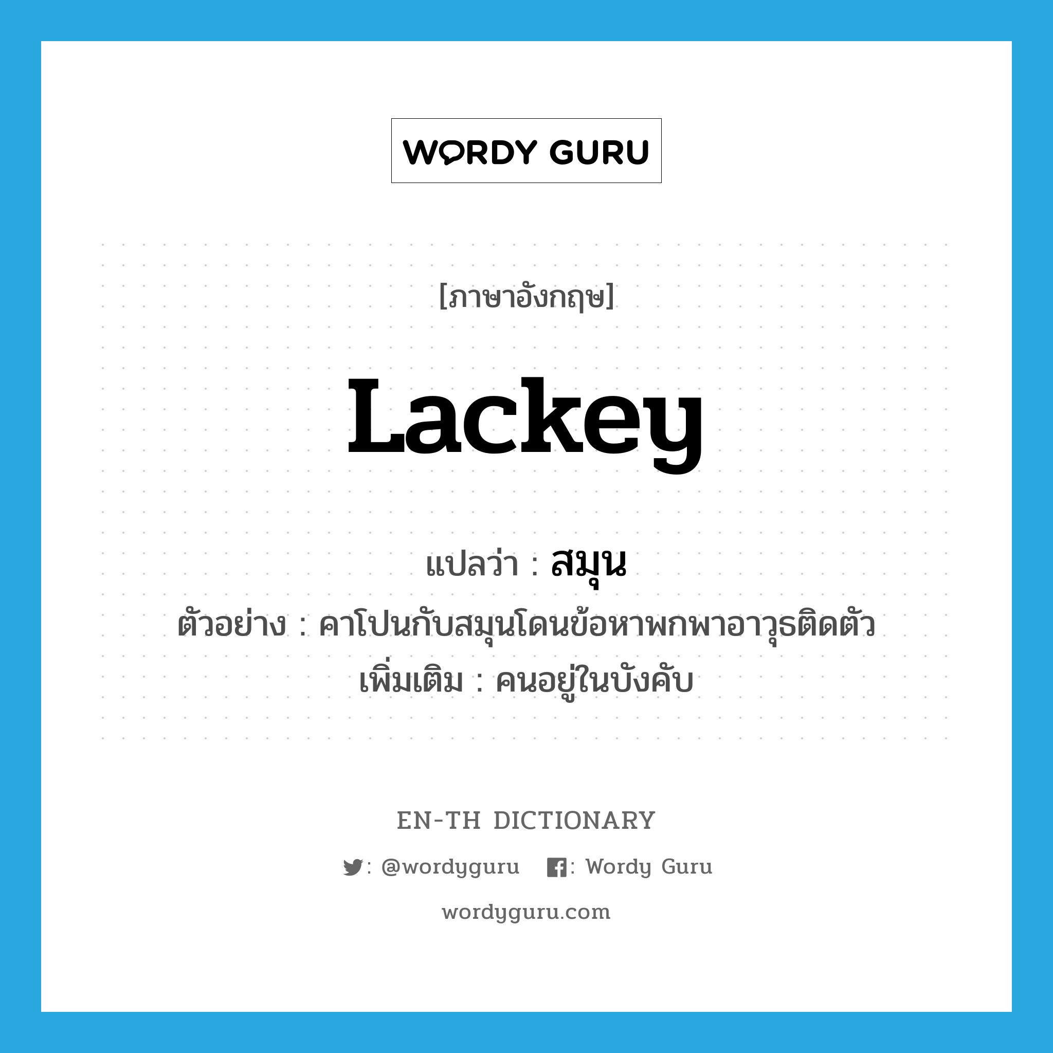 lackey แปลว่า?, คำศัพท์ภาษาอังกฤษ lackey แปลว่า สมุน ประเภท N ตัวอย่าง คาโปนกับสมุนโดนข้อหาพกพาอาวุธติดตัว เพิ่มเติม คนอยู่ในบังคับ หมวด N
