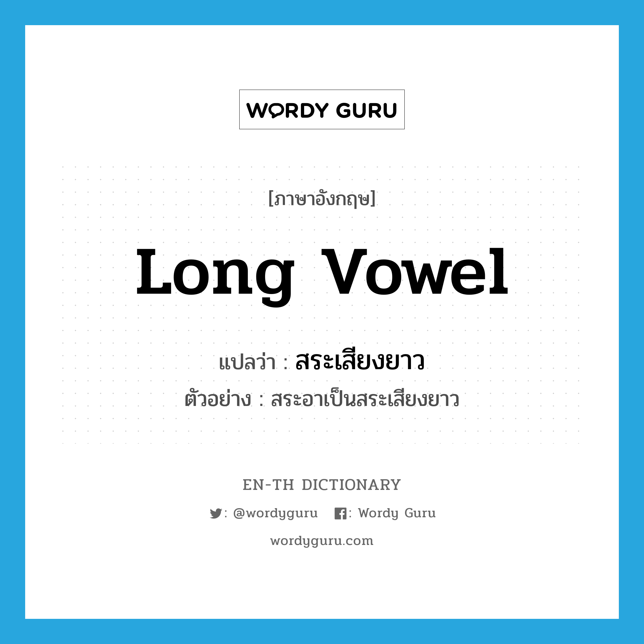 long vowel แปลว่า?, คำศัพท์ภาษาอังกฤษ long vowel แปลว่า สระเสียงยาว ประเภท N ตัวอย่าง สระอาเป็นสระเสียงยาว หมวด N