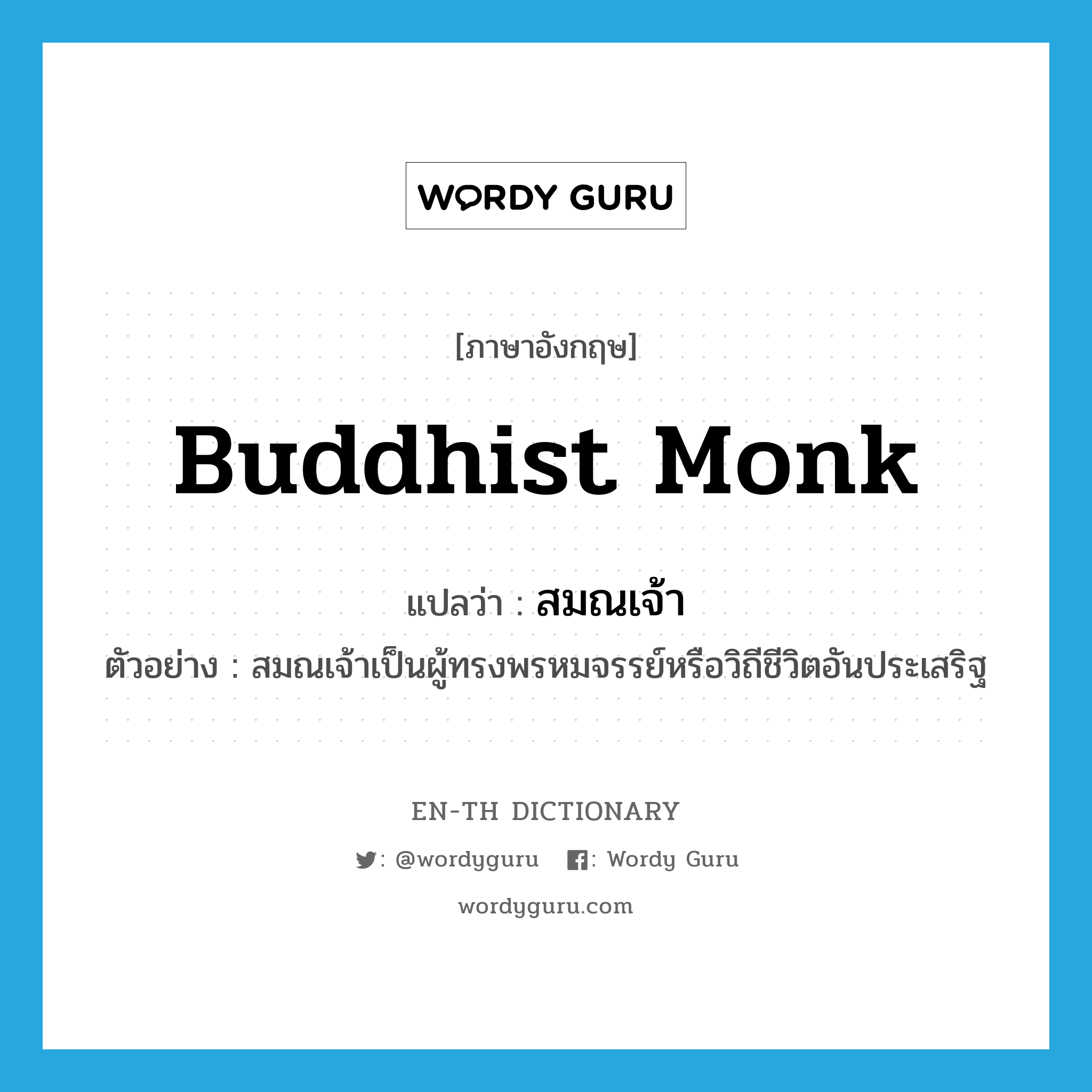 Buddhist monk แปลว่า?, คำศัพท์ภาษาอังกฤษ Buddhist monk แปลว่า สมณเจ้า ประเภท N ตัวอย่าง สมณเจ้าเป็นผู้ทรงพรหมจรรย์หรือวิถีชีวิตอันประเสริฐ หมวด N