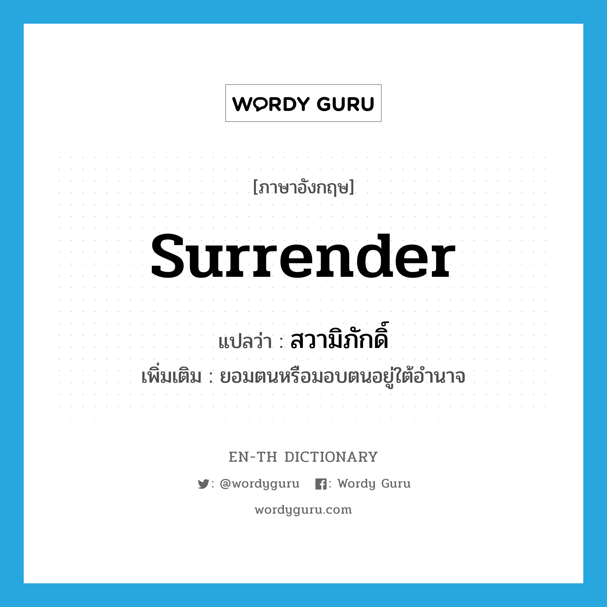 surrender แปลว่า?, คำศัพท์ภาษาอังกฤษ surrender แปลว่า สวามิภักดิ์ ประเภท V เพิ่มเติม ยอมตนหรือมอบตนอยู่ใต้อำนาจ หมวด V