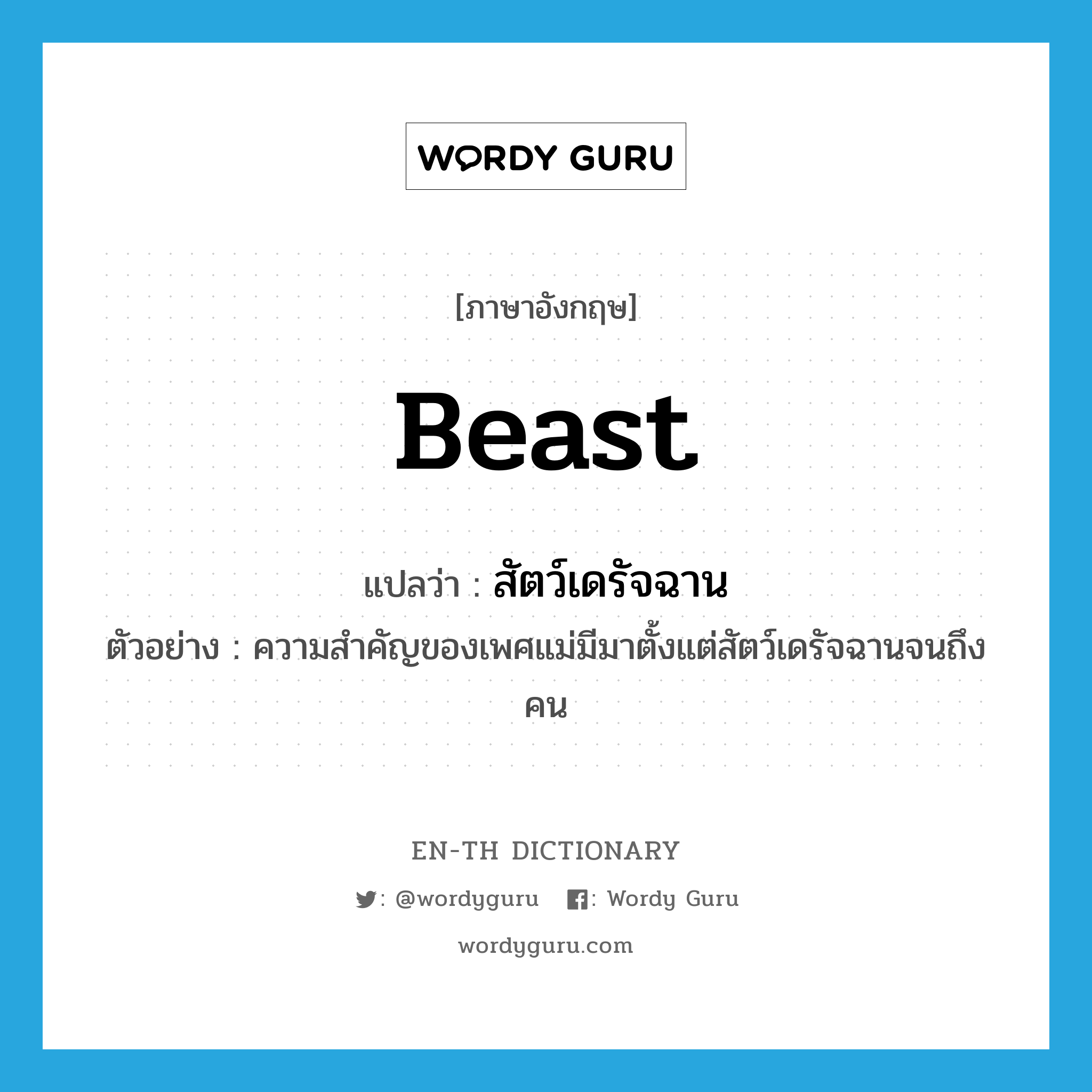 beast แปลว่า?, คำศัพท์ภาษาอังกฤษ beast แปลว่า สัตว์เดรัจฉาน ประเภท N ตัวอย่าง ความสำคัญของเพศแม่มีมาตั้งแต่สัตว์เดรัจฉานจนถึงคน หมวด N
