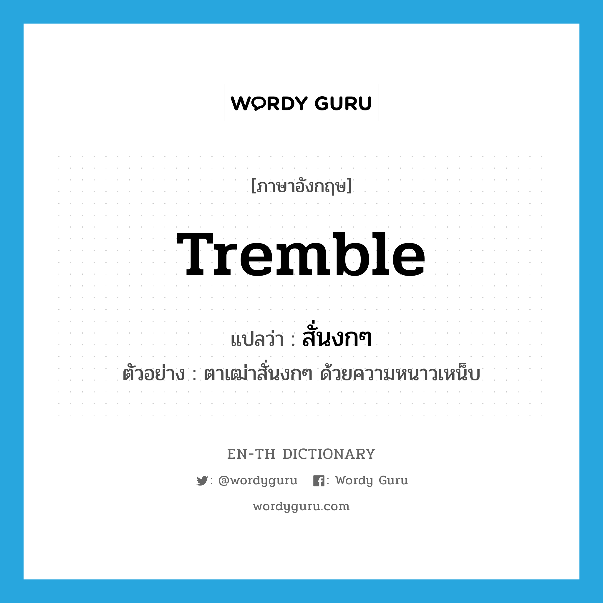 tremble แปลว่า?, คำศัพท์ภาษาอังกฤษ tremble แปลว่า สั่นงกๆ ประเภท V ตัวอย่าง ตาเฒ่าสั่นงกๆ ด้วยความหนาวเหน็บ หมวด V