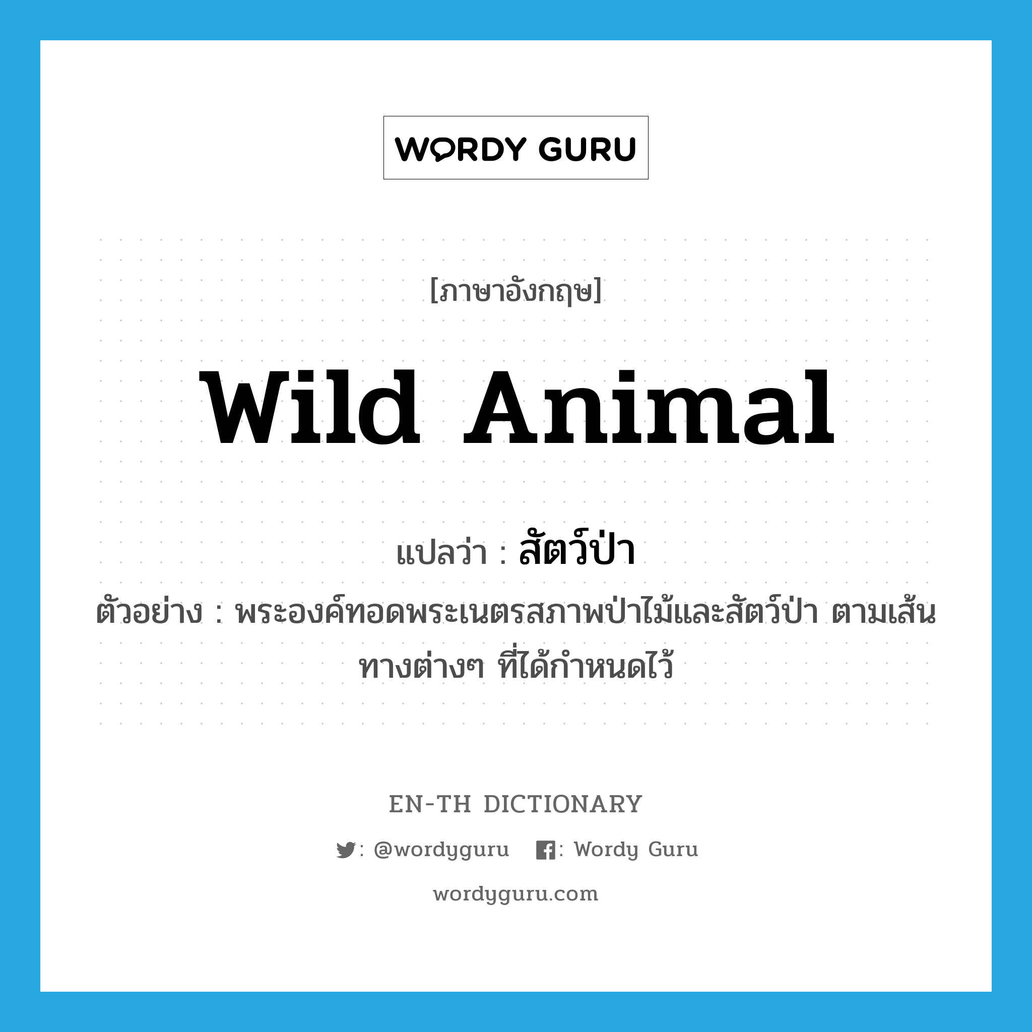 wild animal แปลว่า?, คำศัพท์ภาษาอังกฤษ wild animal แปลว่า สัตว์ป่า ประเภท N ตัวอย่าง พระองค์ทอดพระเนตรสภาพป่าไม้และสัตว์ป่า ตามเส้นทางต่างๆ ที่ได้กำหนดไว้ หมวด N