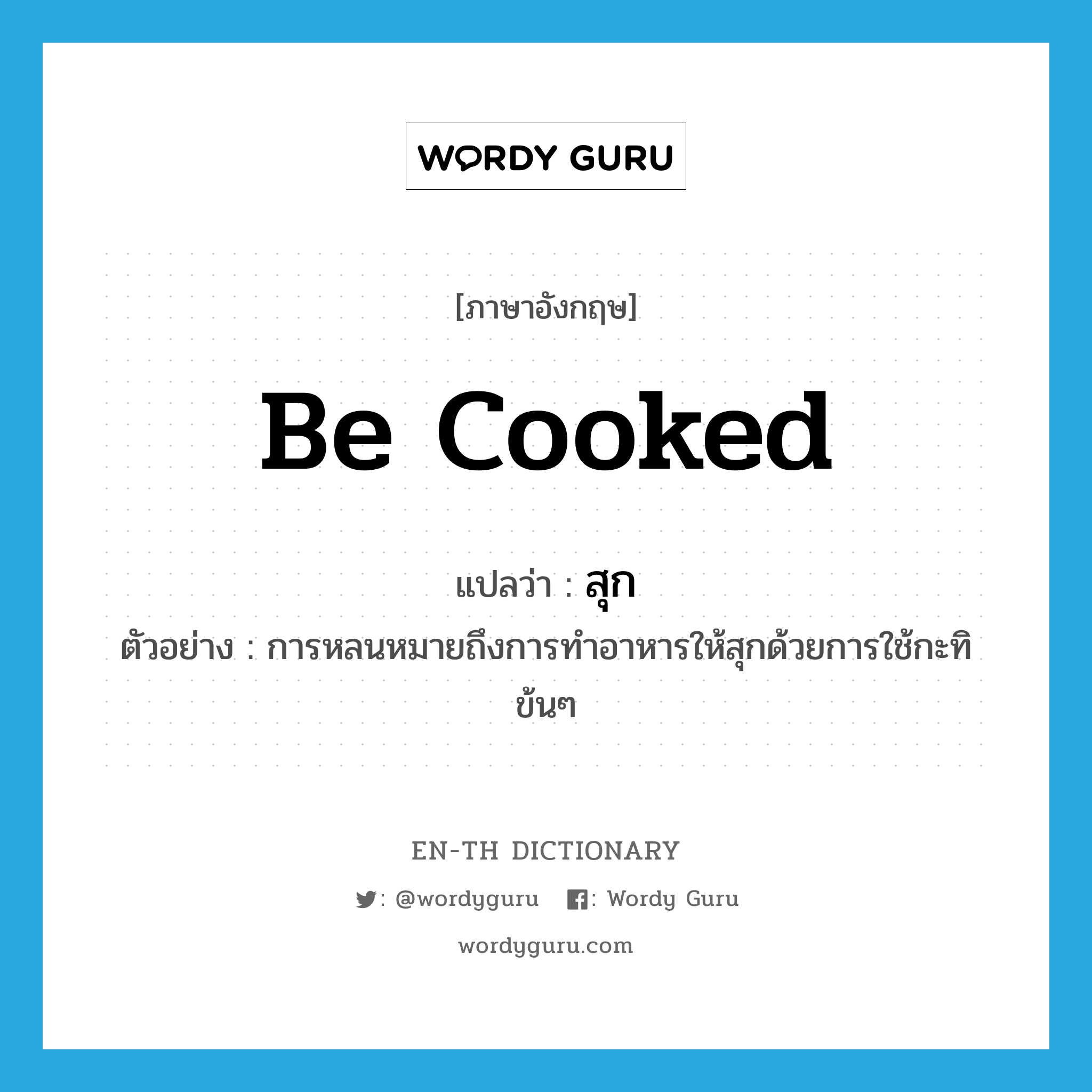 be cooked แปลว่า?, คำศัพท์ภาษาอังกฤษ be cooked แปลว่า สุก ประเภท V ตัวอย่าง การหลนหมายถึงการทำอาหารให้สุกด้วยการใช้กะทิข้นๆ หมวด V