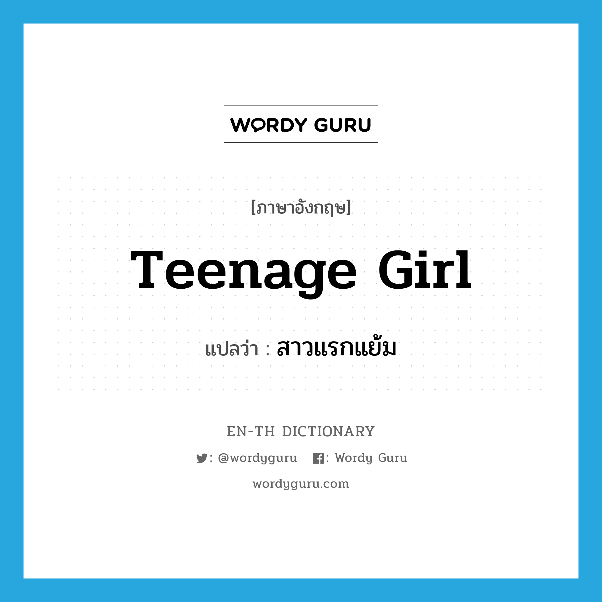teenage girl แปลว่า?, คำศัพท์ภาษาอังกฤษ teenage girl แปลว่า สาวแรกแย้ม ประเภท N หมวด N