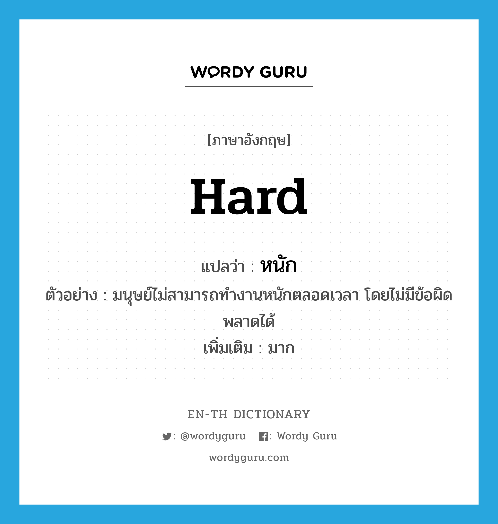 hard แปลว่า?, คำศัพท์ภาษาอังกฤษ hard แปลว่า หนัก ประเภท ADV ตัวอย่าง มนุษย์ไม่สามารถทำงานหนักตลอดเวลา โดยไม่มีข้อผิดพลาดได้ เพิ่มเติม มาก หมวด ADV