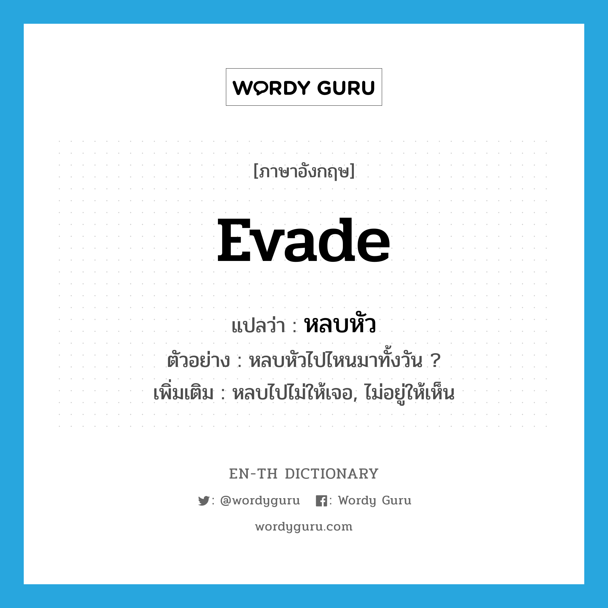 evade แปลว่า?, คำศัพท์ภาษาอังกฤษ evade แปลว่า หลบหัว ประเภท V ตัวอย่าง หลบหัวไปไหนมาทั้งวัน ? เพิ่มเติม หลบไปไม่ให้เจอ, ไม่อยู่ให้เห็น หมวด V