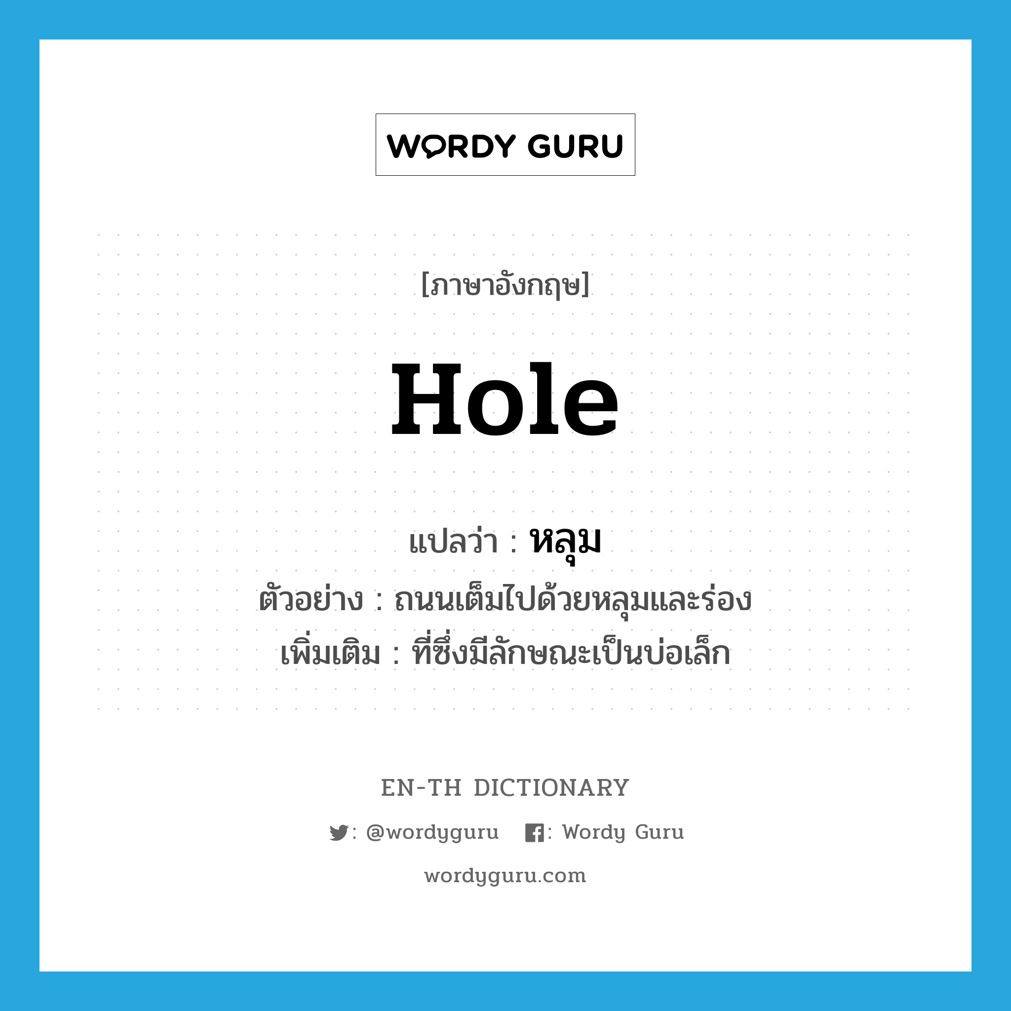 hole แปลว่า?, คำศัพท์ภาษาอังกฤษ hole แปลว่า หลุม ประเภท N ตัวอย่าง ถนนเต็มไปด้วยหลุมและร่อง เพิ่มเติม ที่ซึ่งมีลักษณะเป็นบ่อเล็ก หมวด N