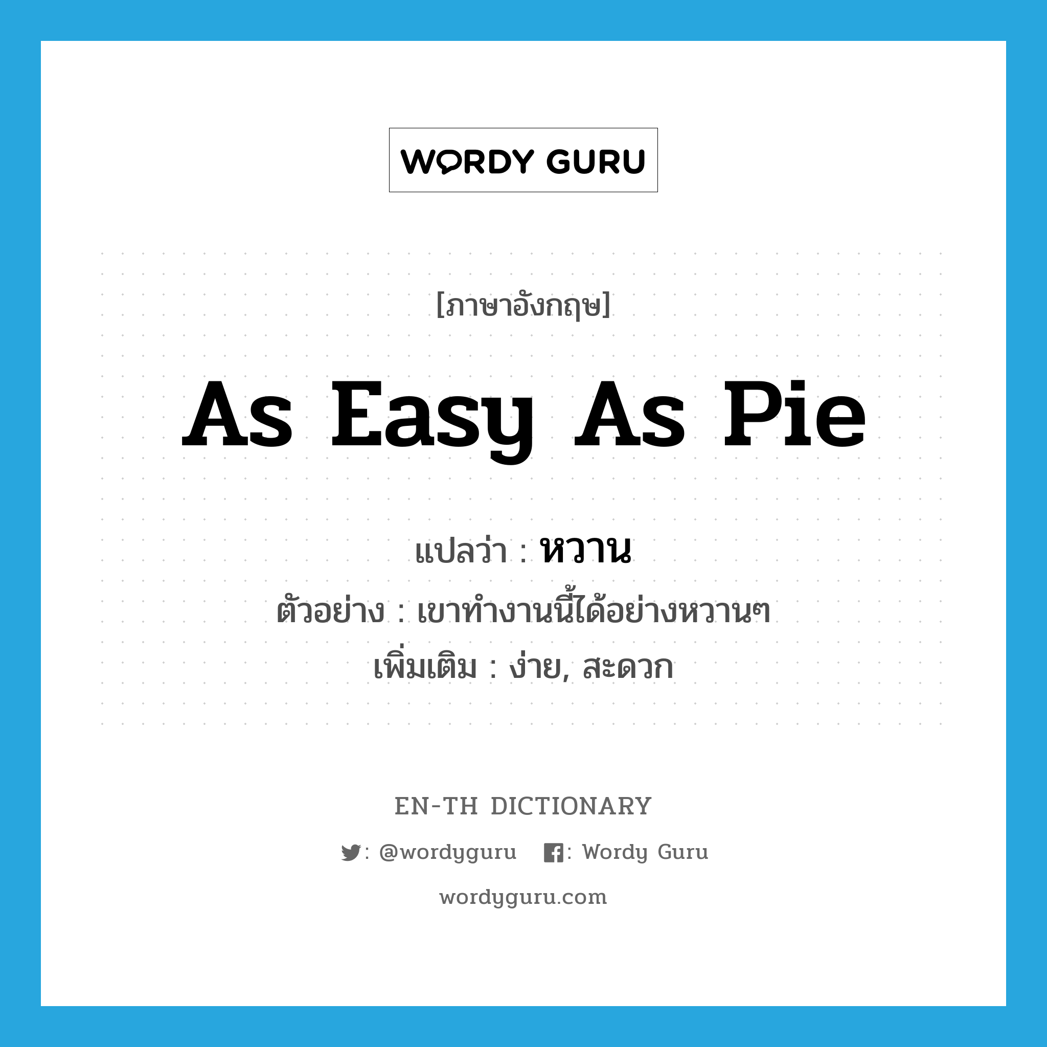 as easy as pie แปลว่า?, คำศัพท์ภาษาอังกฤษ as easy as pie แปลว่า หวาน ประเภท ADV ตัวอย่าง เขาทำงานนี้ได้อย่างหวานๆ เพิ่มเติม ง่าย, สะดวก หมวด ADV