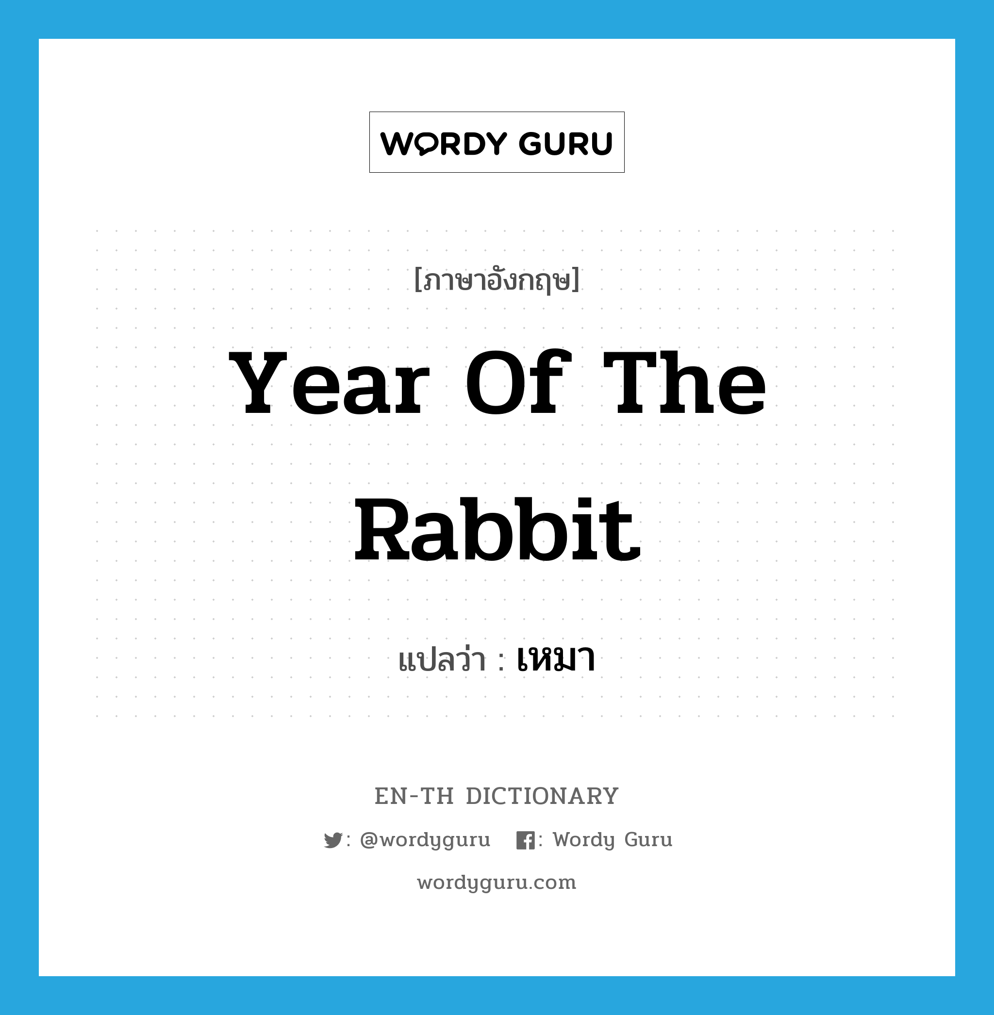 เหมา ภาษาอังกฤษ?, คำศัพท์ภาษาอังกฤษ เหมา แปลว่า Year of the Rabbit ประเภท N หมวด N